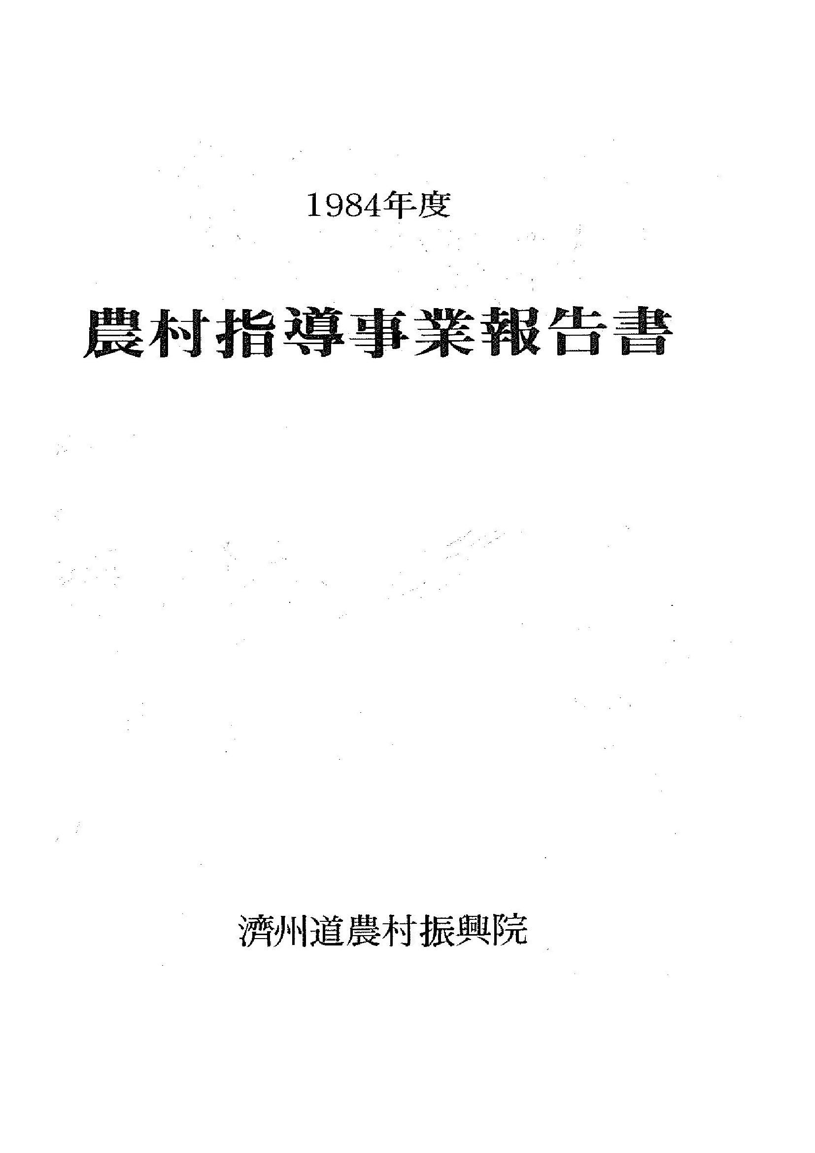 1984년도 농촌지도사업보고서