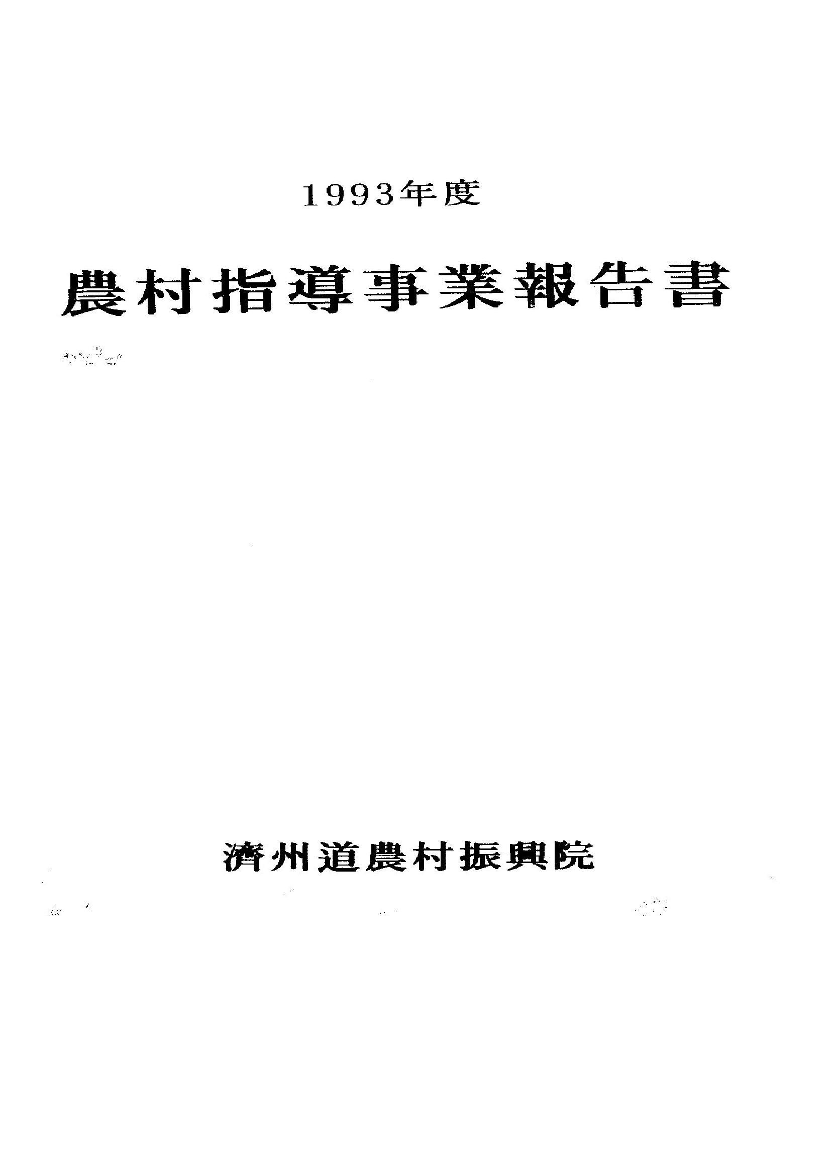 1993년도 농촌지도사업보고서