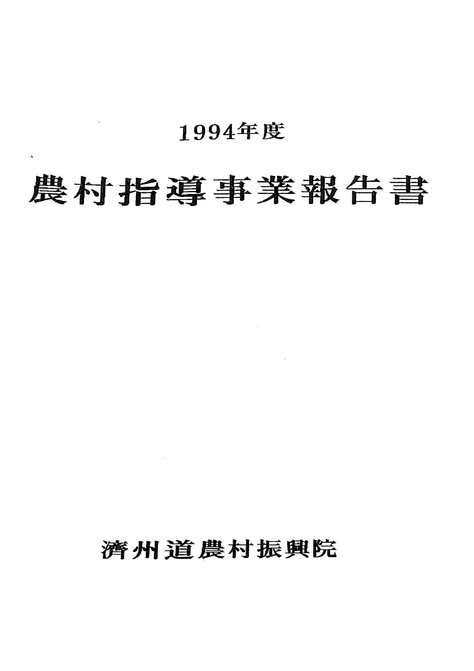 1994년도 농촌지도사업보고서