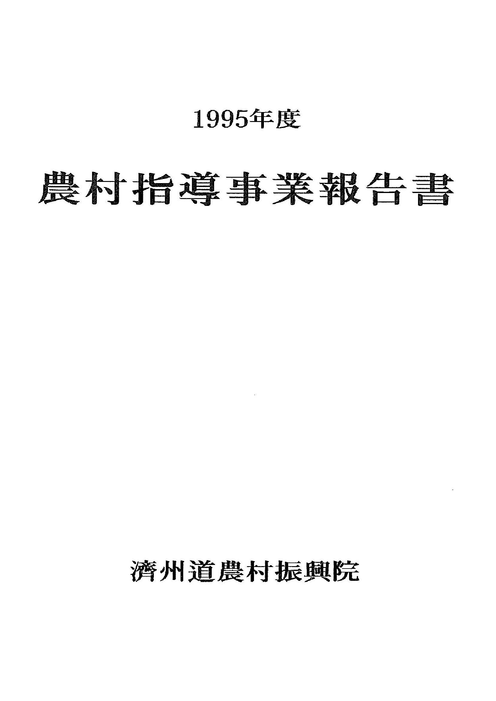 1995년도 농촌지도사업보고서