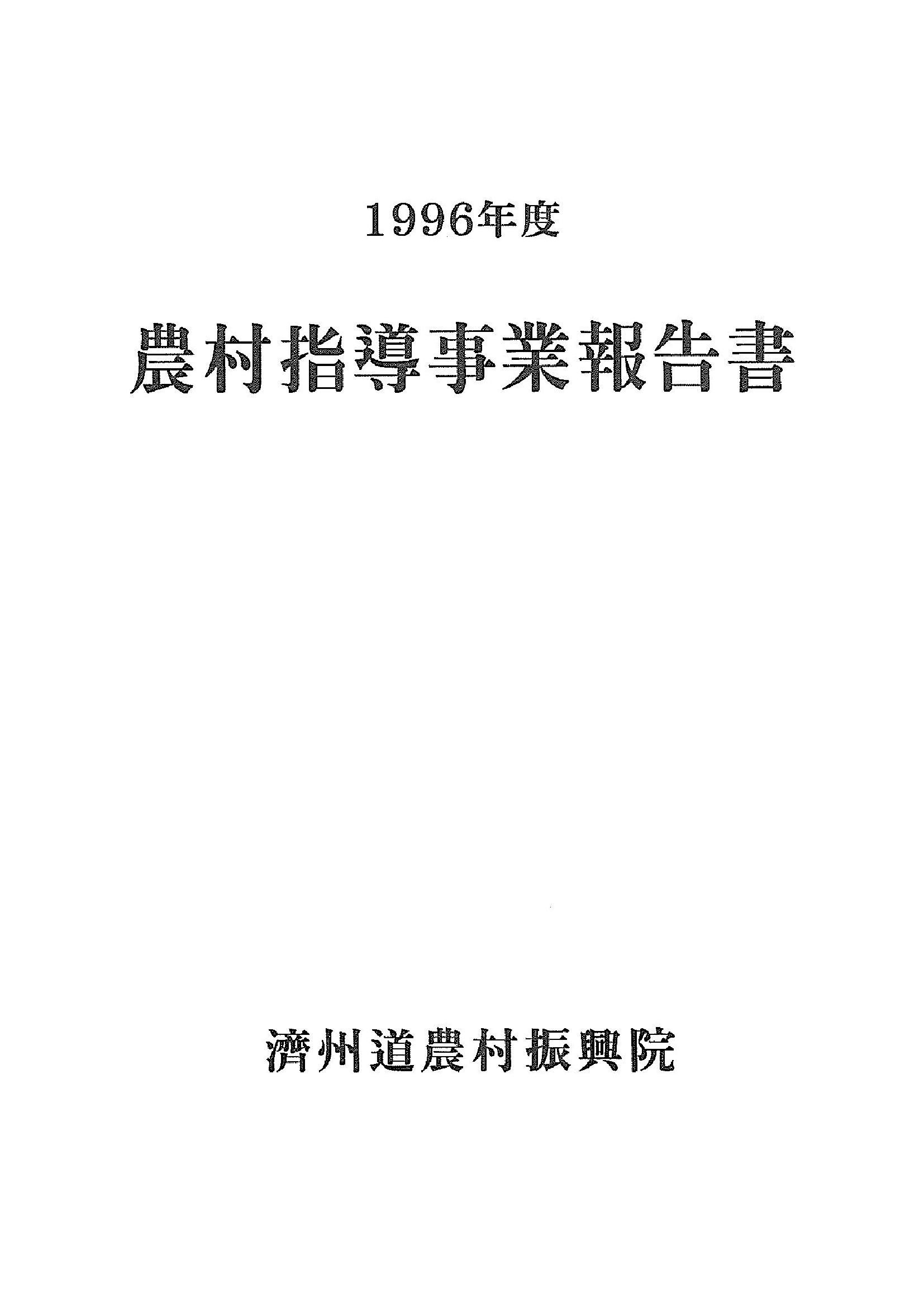 1996년도 농촌지도사업보고서