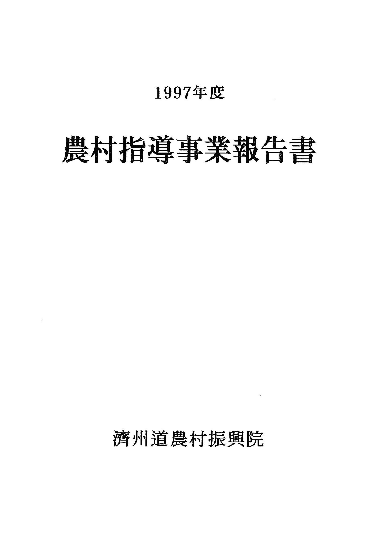 1997년도 농촌지도사업보고서