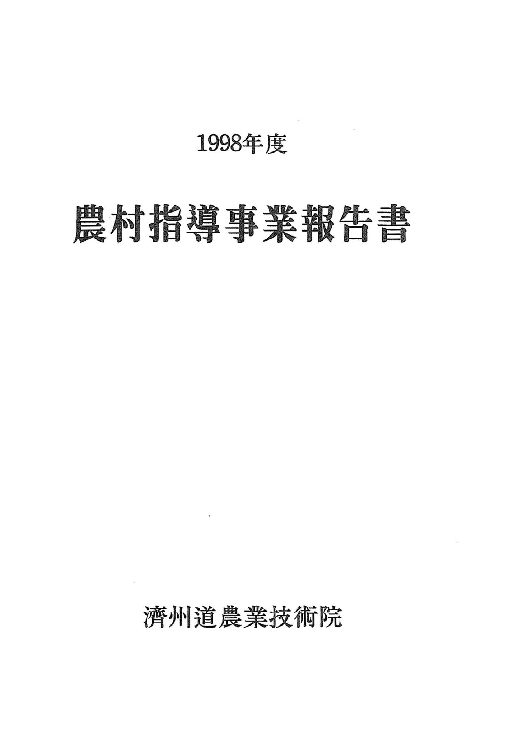 1998년도 농촌지도사업보고서