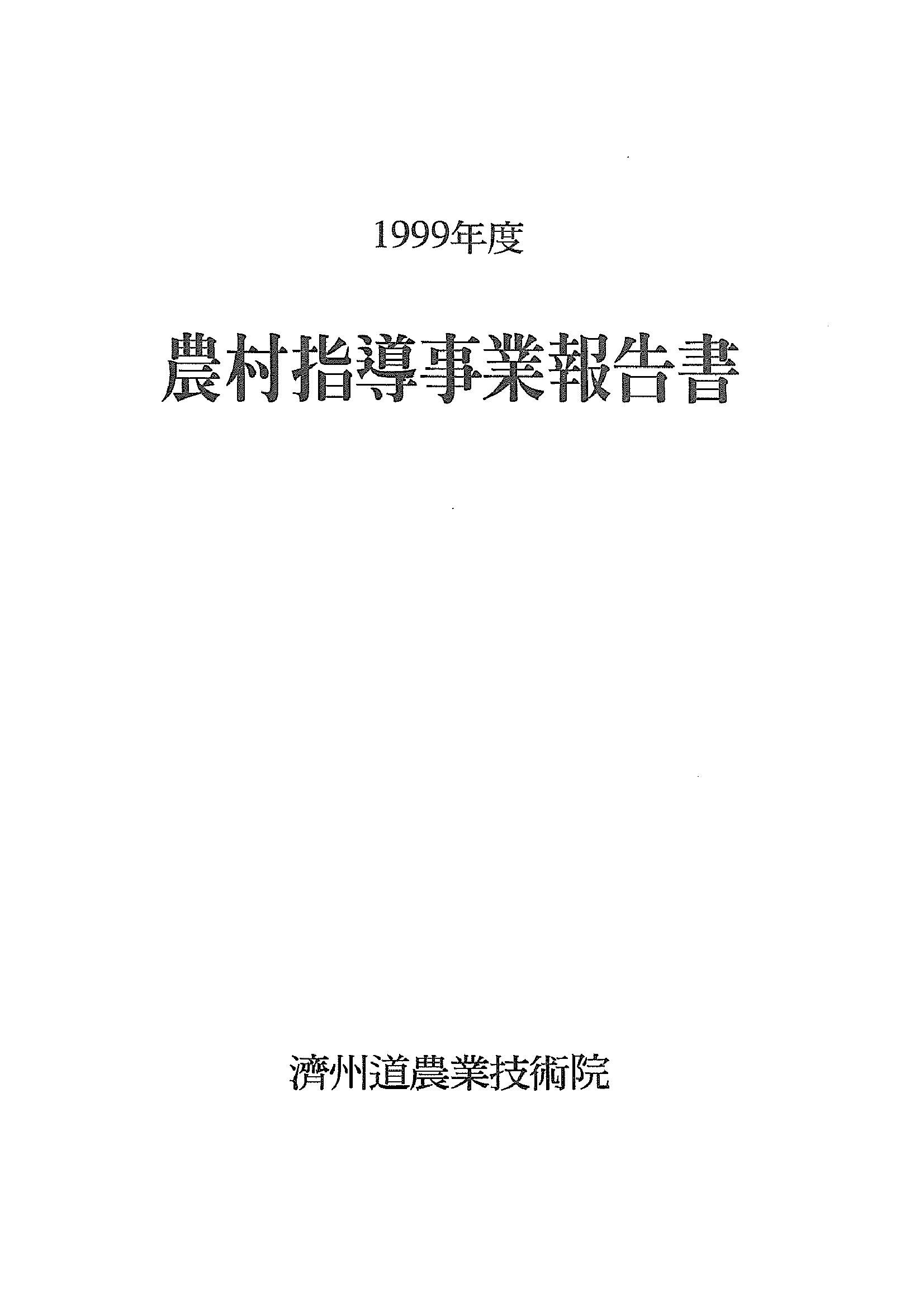 1999년도 농촌지도사업보고서