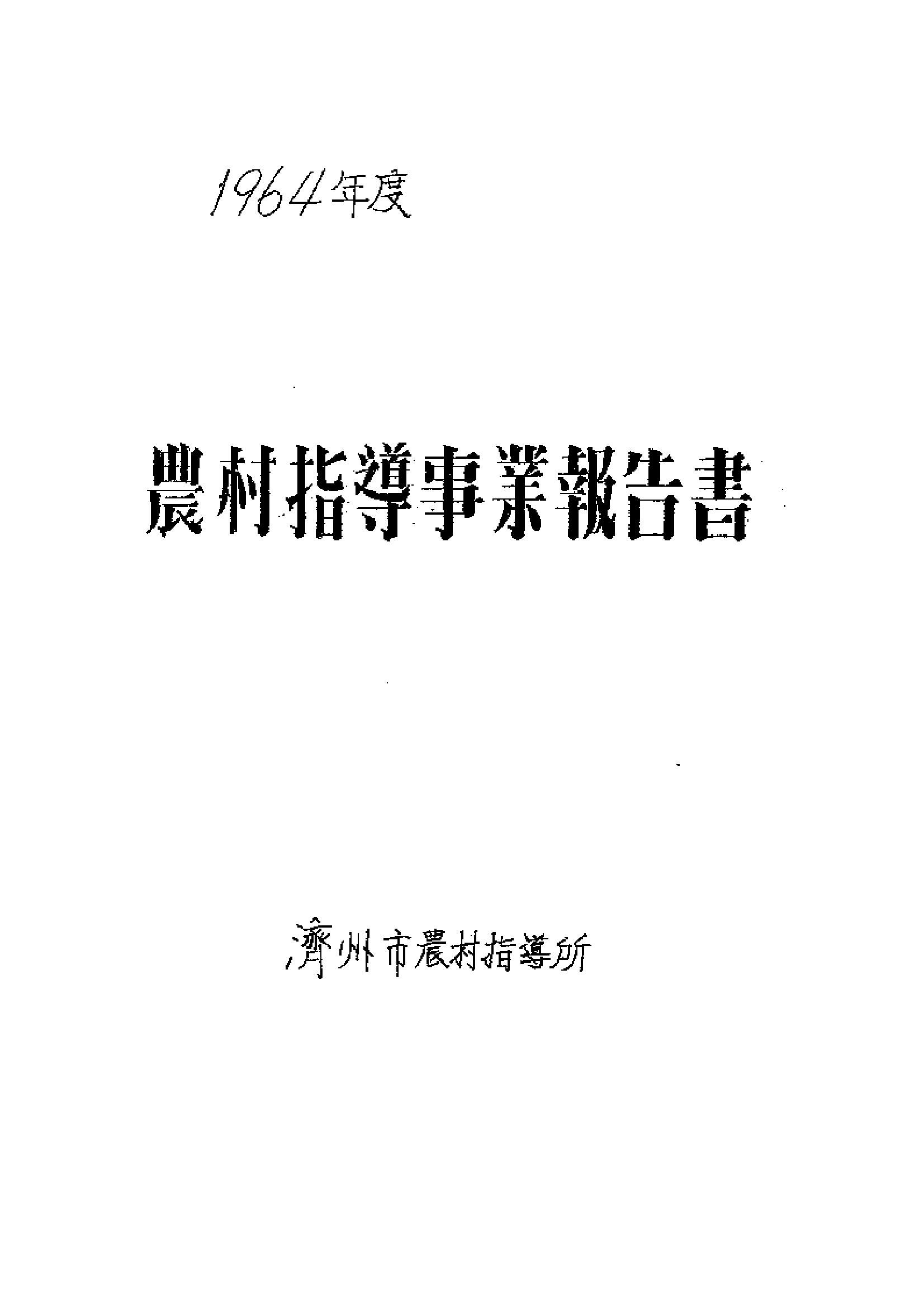 1964년도 농촌지도사업보고서