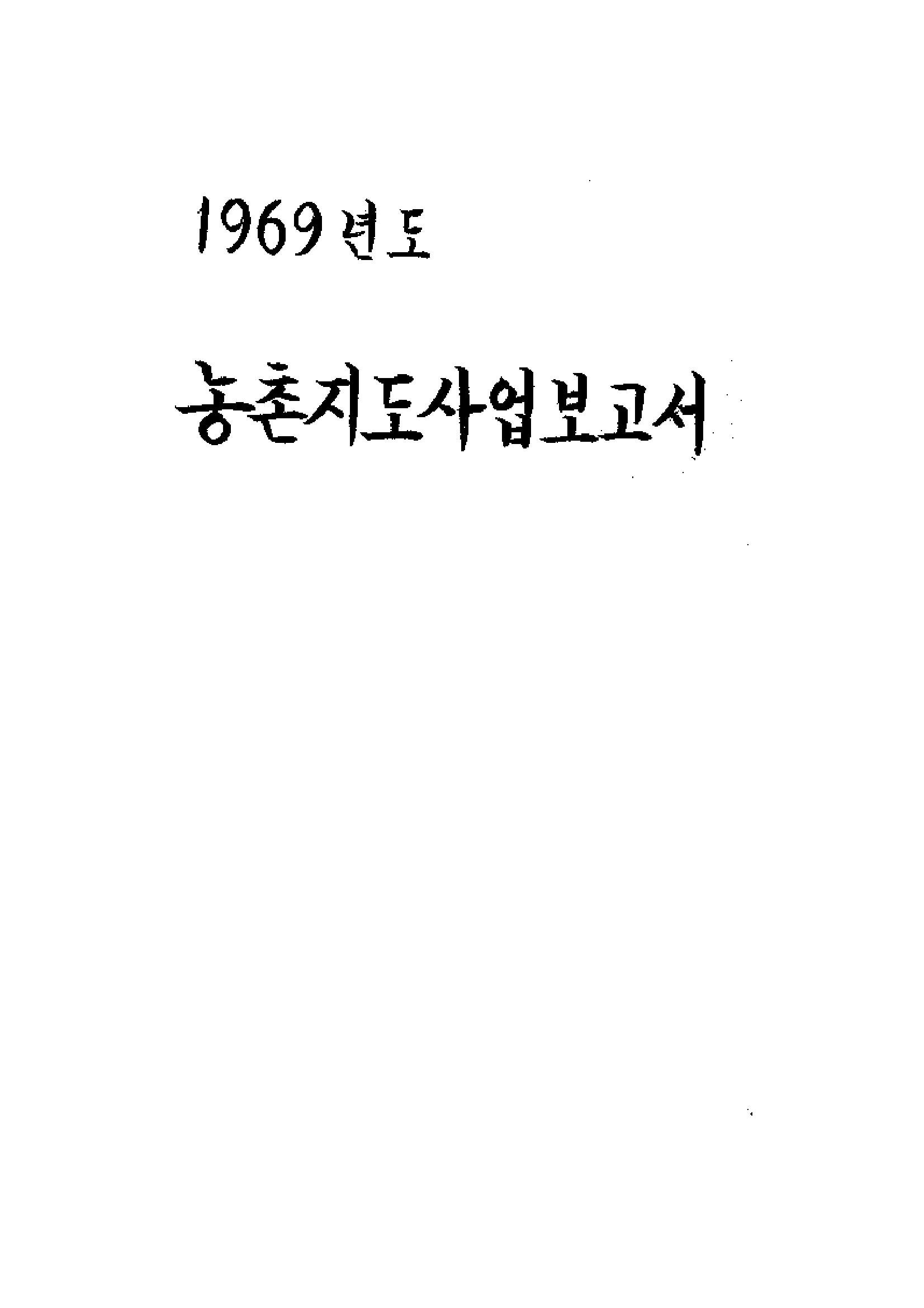 1969년도 농촌지도사업보고서