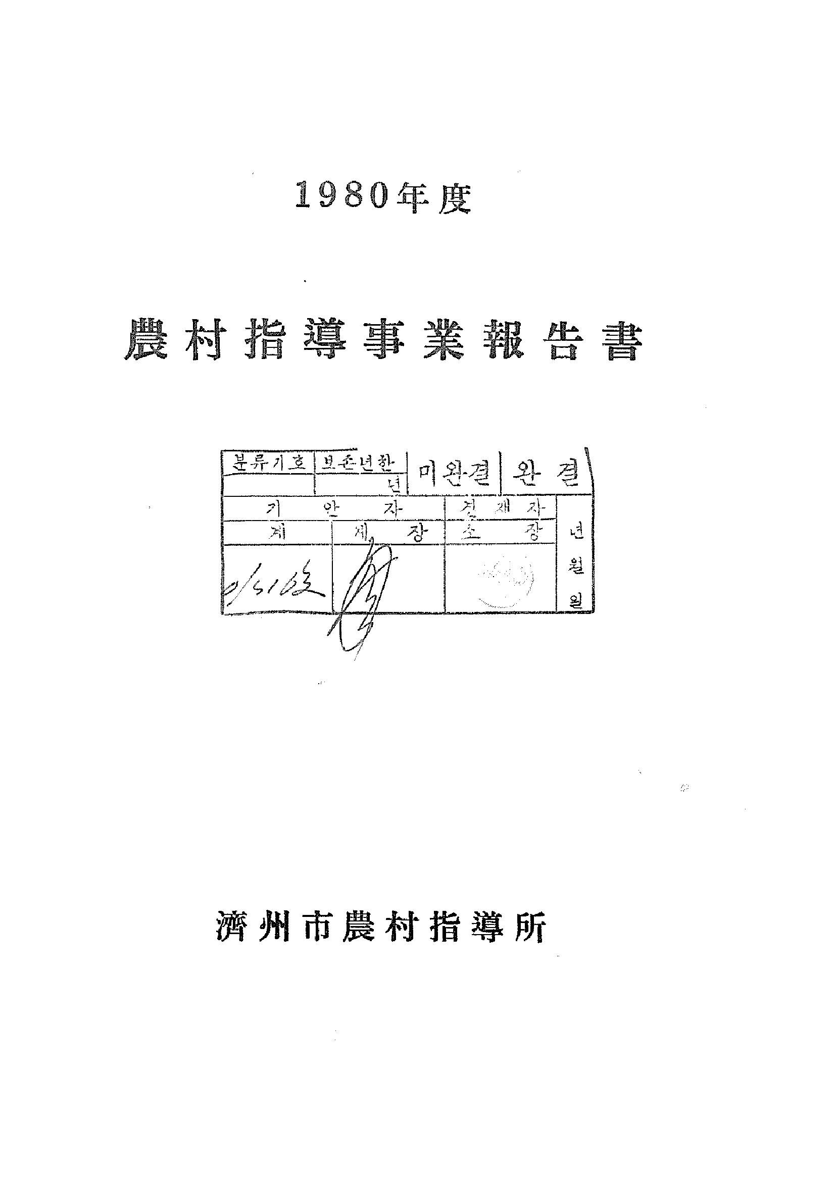 1980년도 농촌지도사업보고서