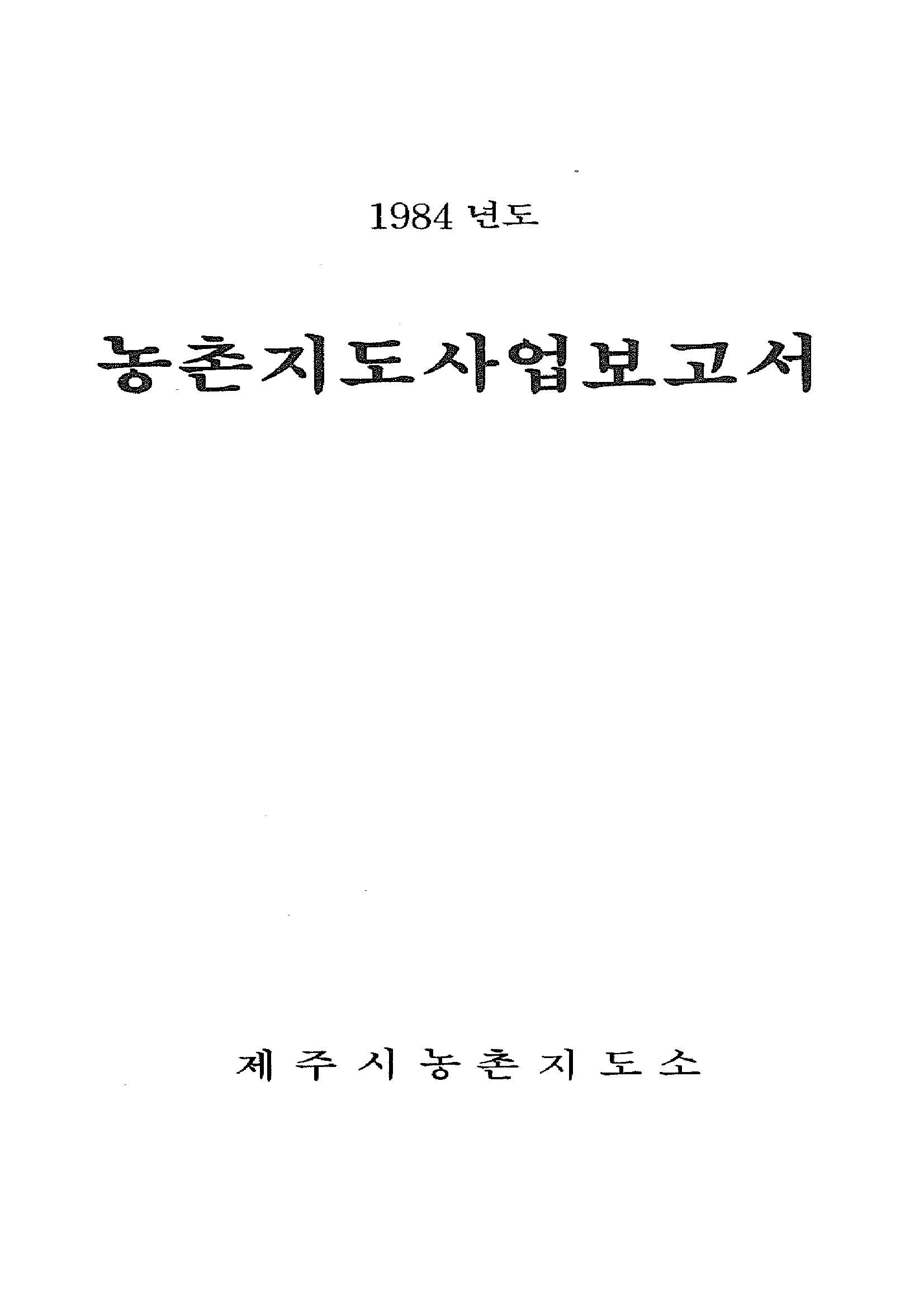 1984년도 농촌지도사업보고서