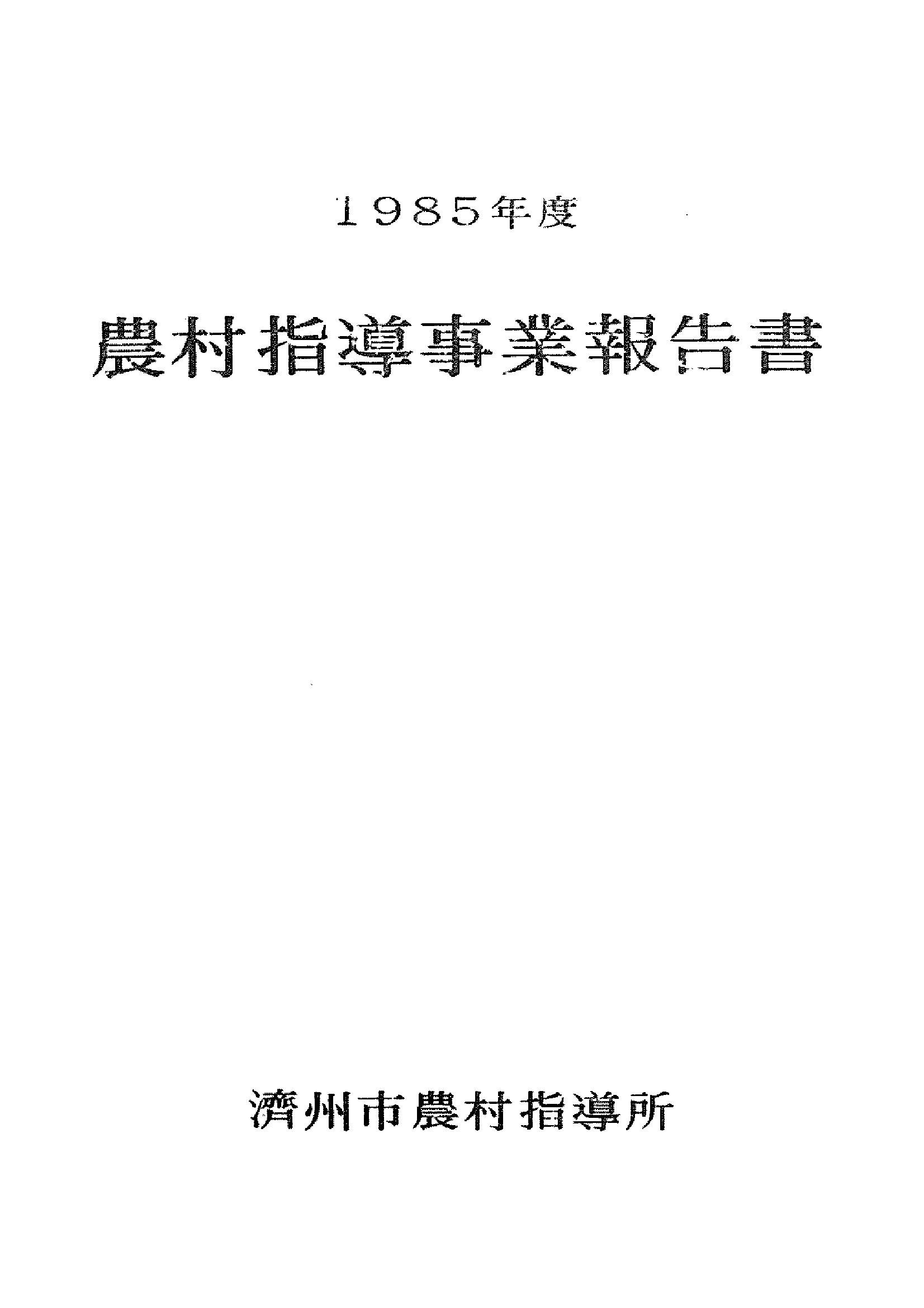 1985년도 농촌지도사업보고서