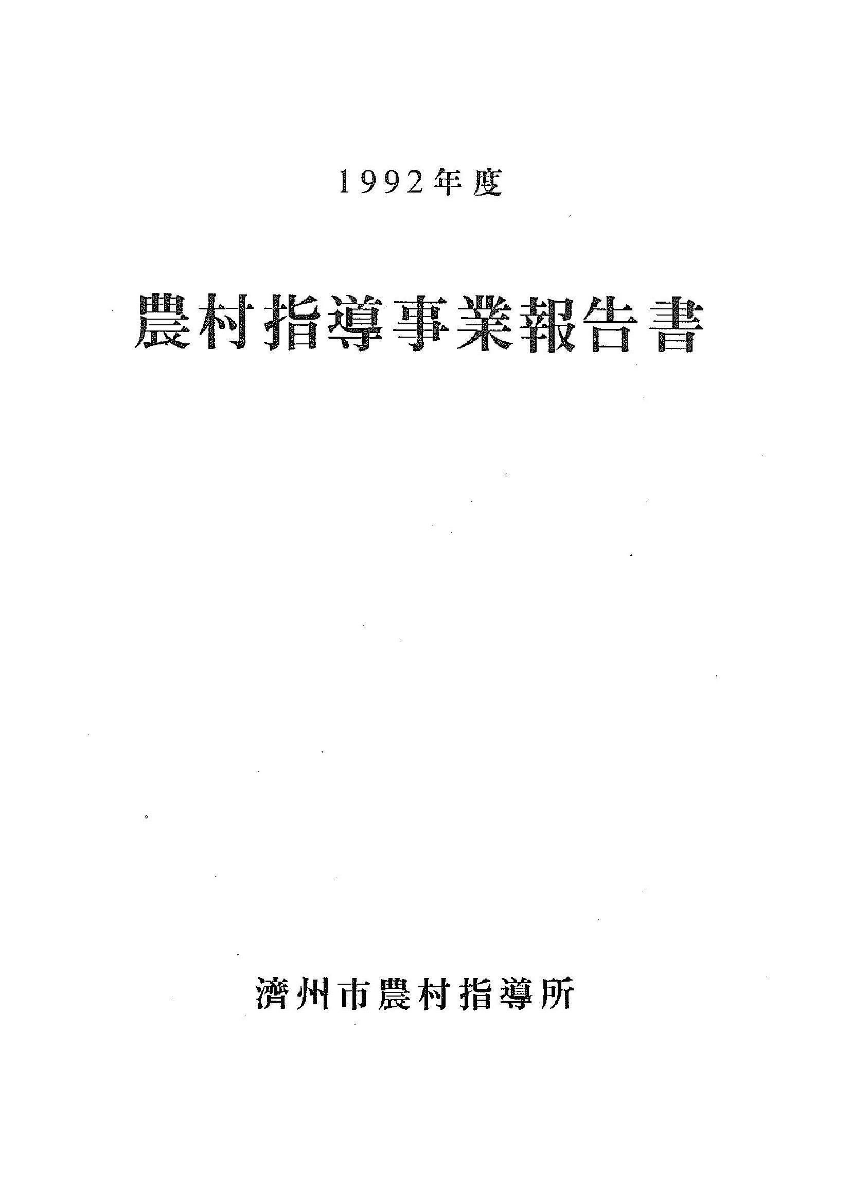 1992년도 농촌지도사업보고서