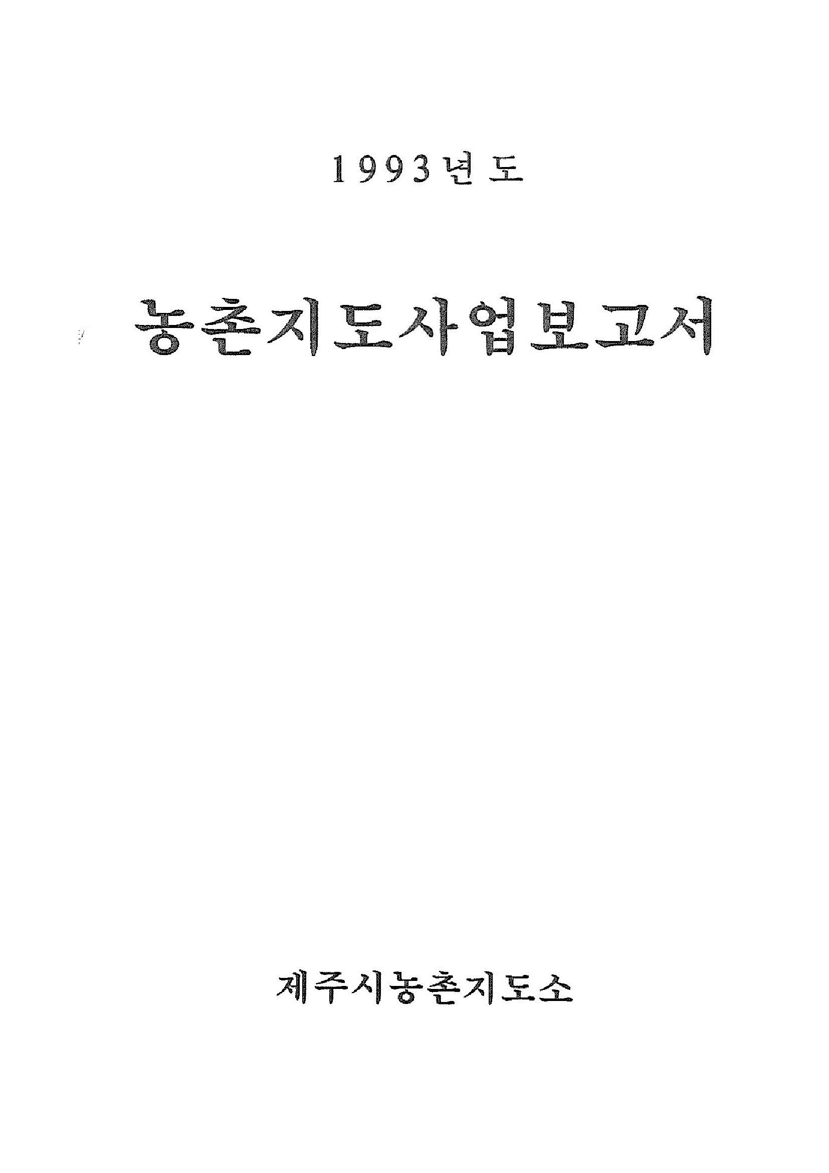 1993년도 농촌지도사업보고서