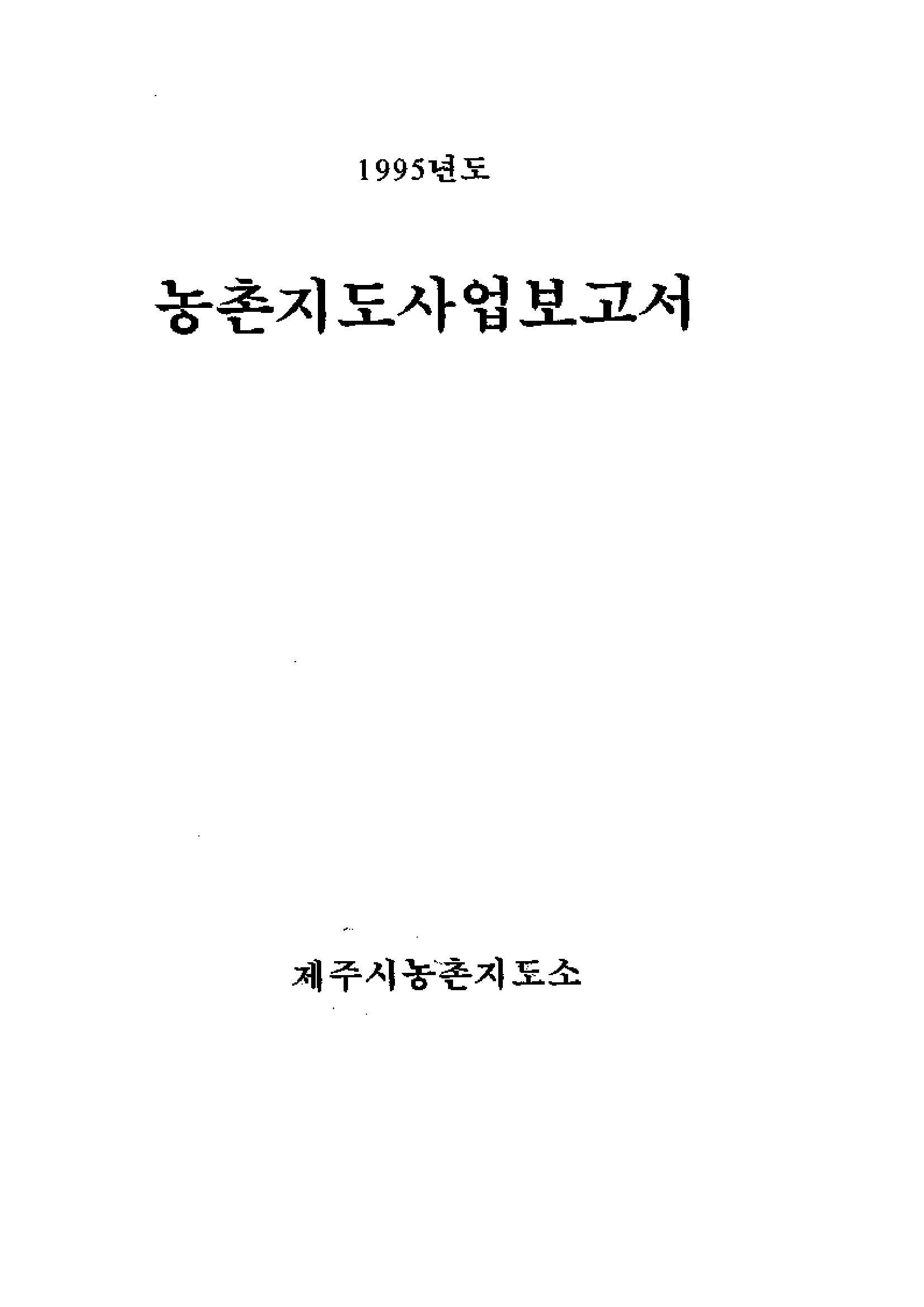 1995년도 농촌지도사업보고서