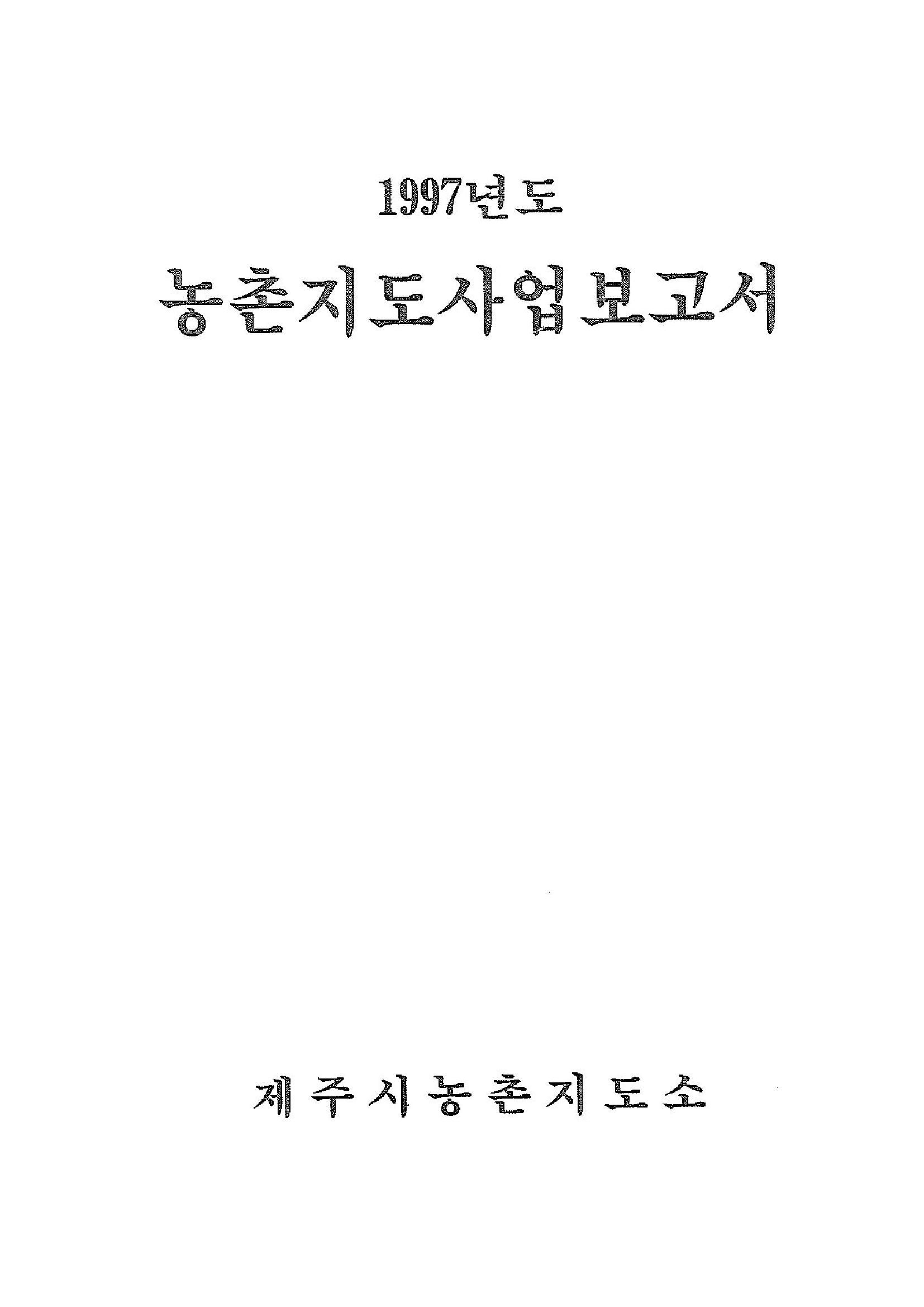 1997년도 농촌지도사업보고서