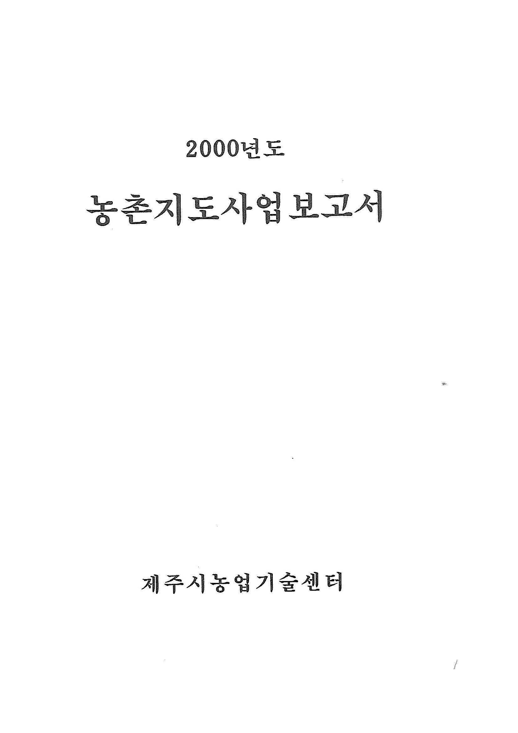 2000년도 농촌지도사업보고서