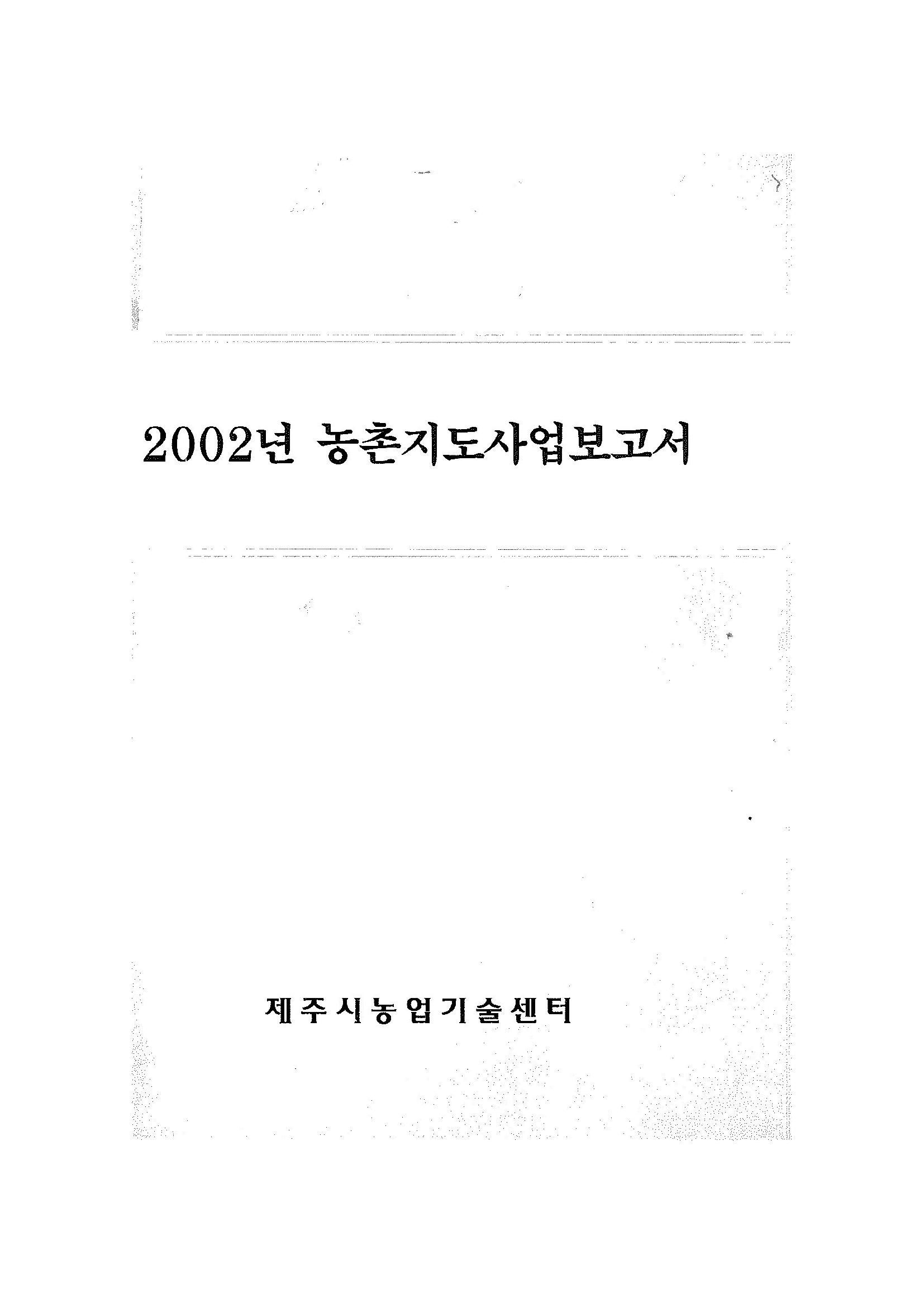 2002년도 농촌지도사업보고서