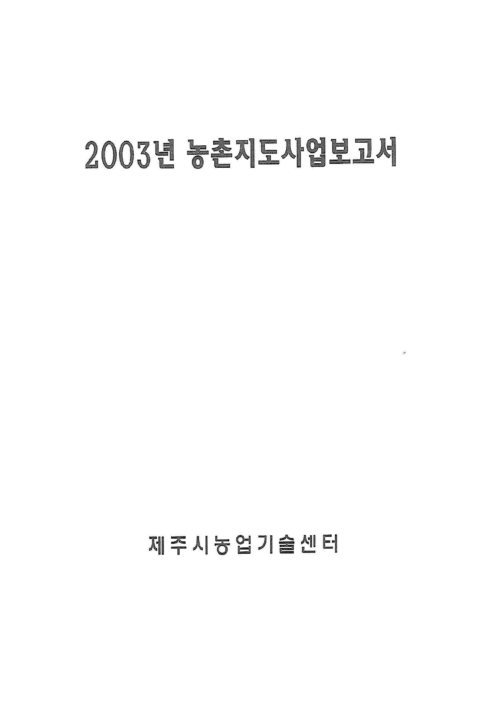 2003년도 농촌지도사업보고서