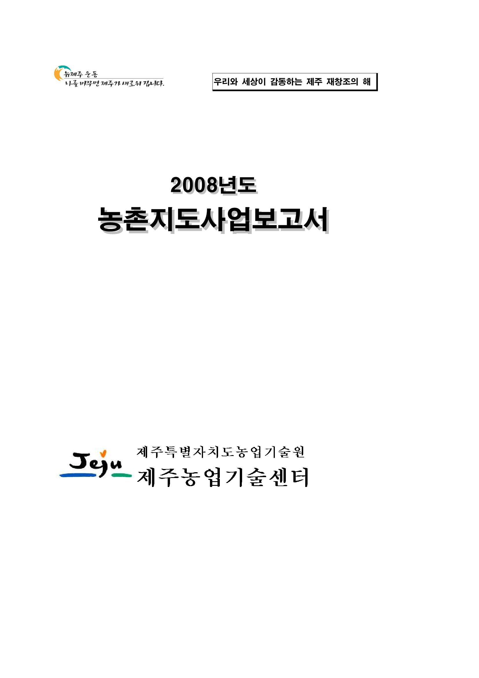 2008년도 농촌지도사업보고서