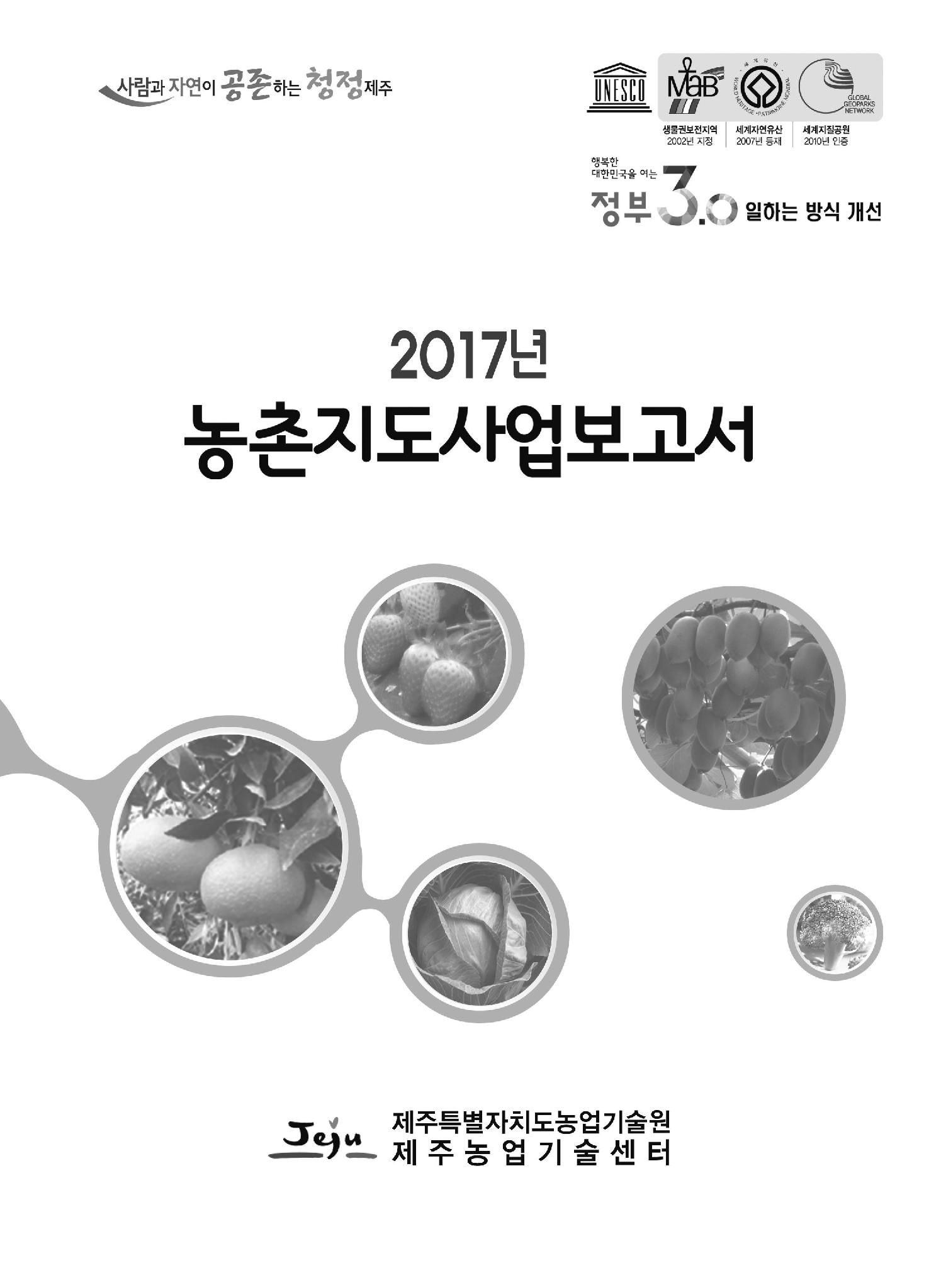 2017년도 농촌지도사업보고서