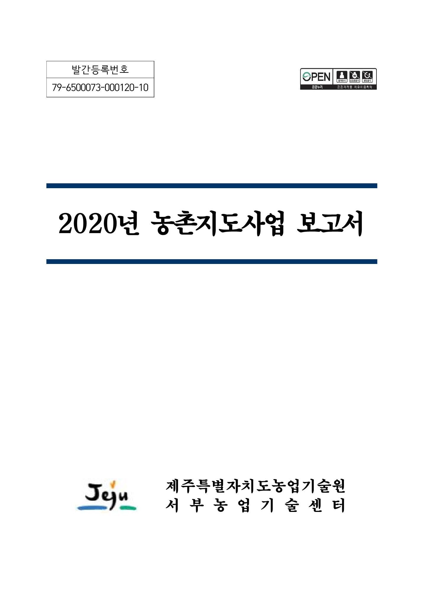 2020년 농촌지도사업보고서
