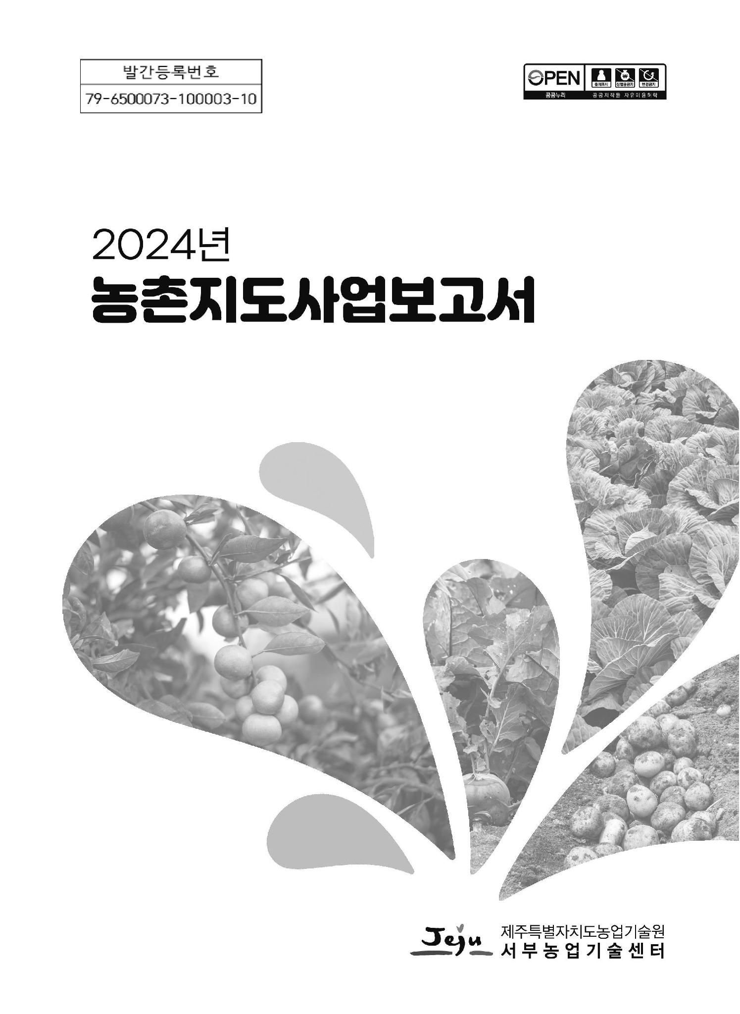 2024년 농촌지도사업보고서