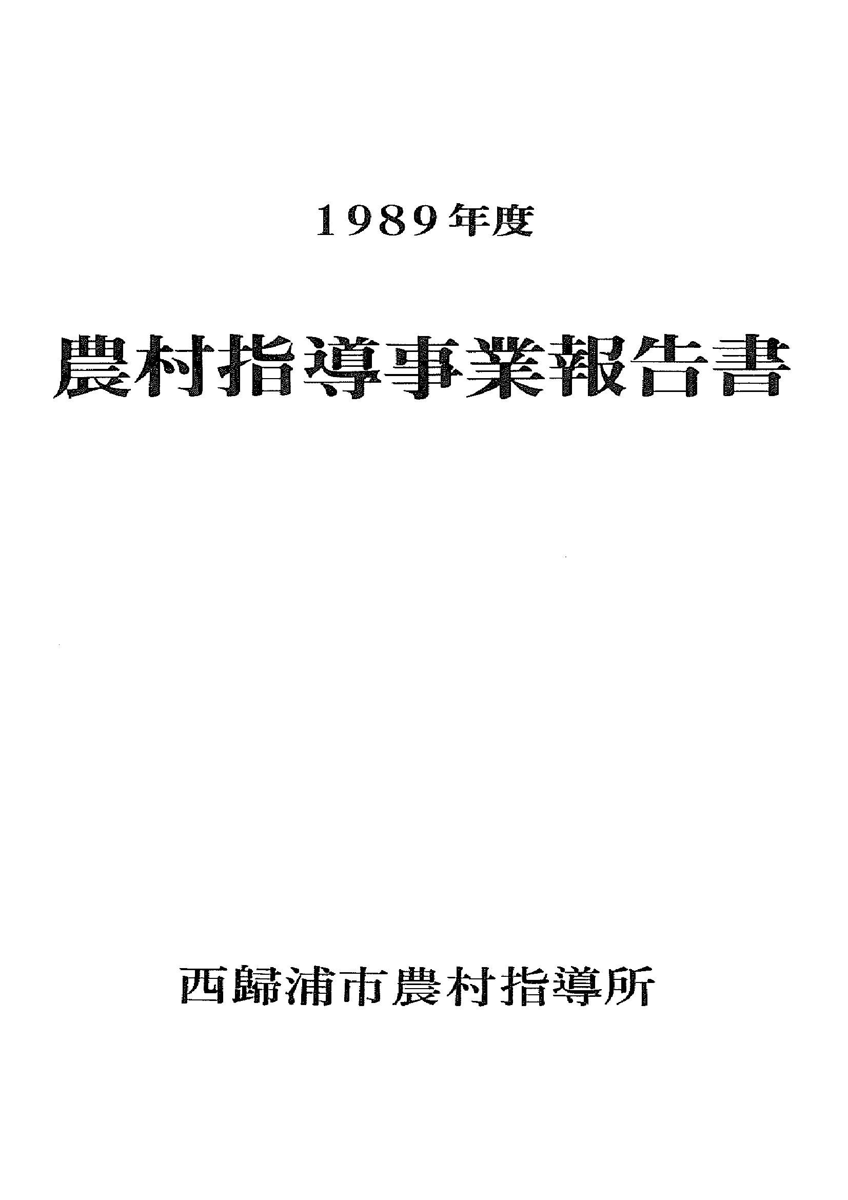1989년도 농촌지도사업보고서