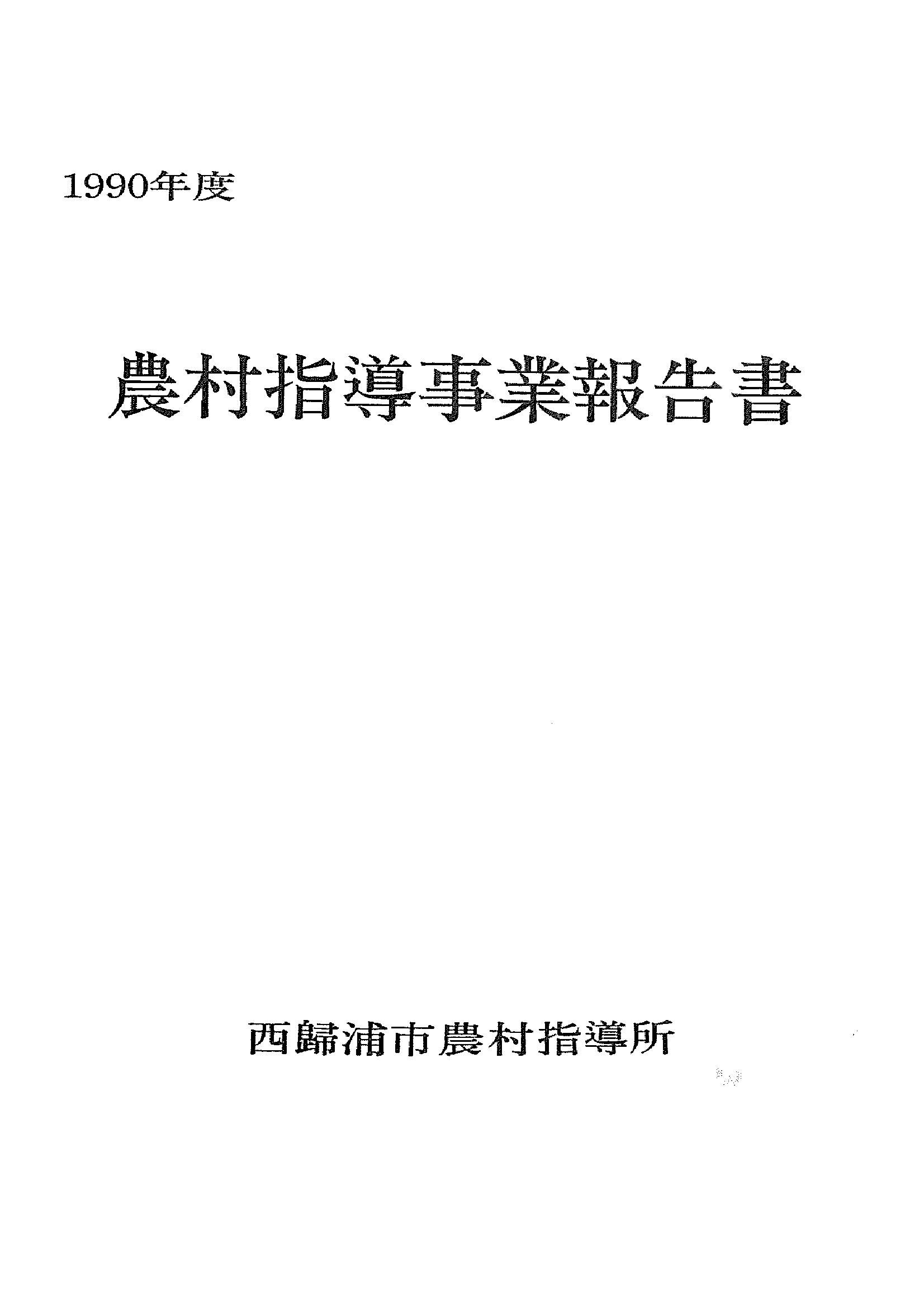 1990년도 농촌지도사업보고서