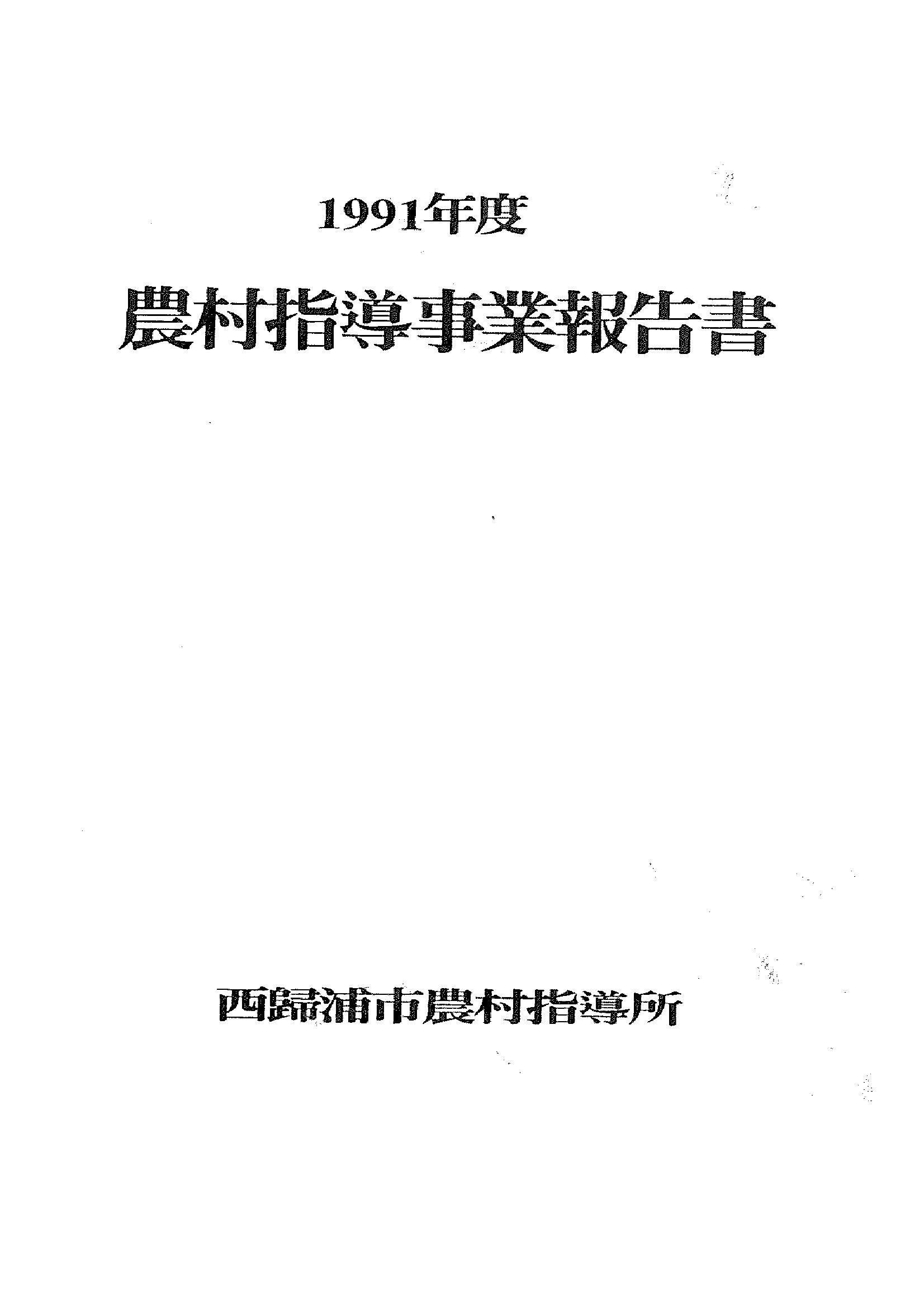 1991년도 농촌지도사업보고서