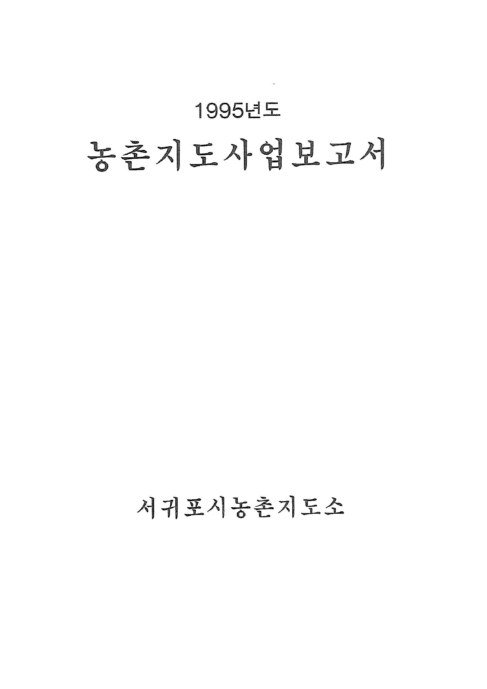 1995년도 농촌지도사업보고서