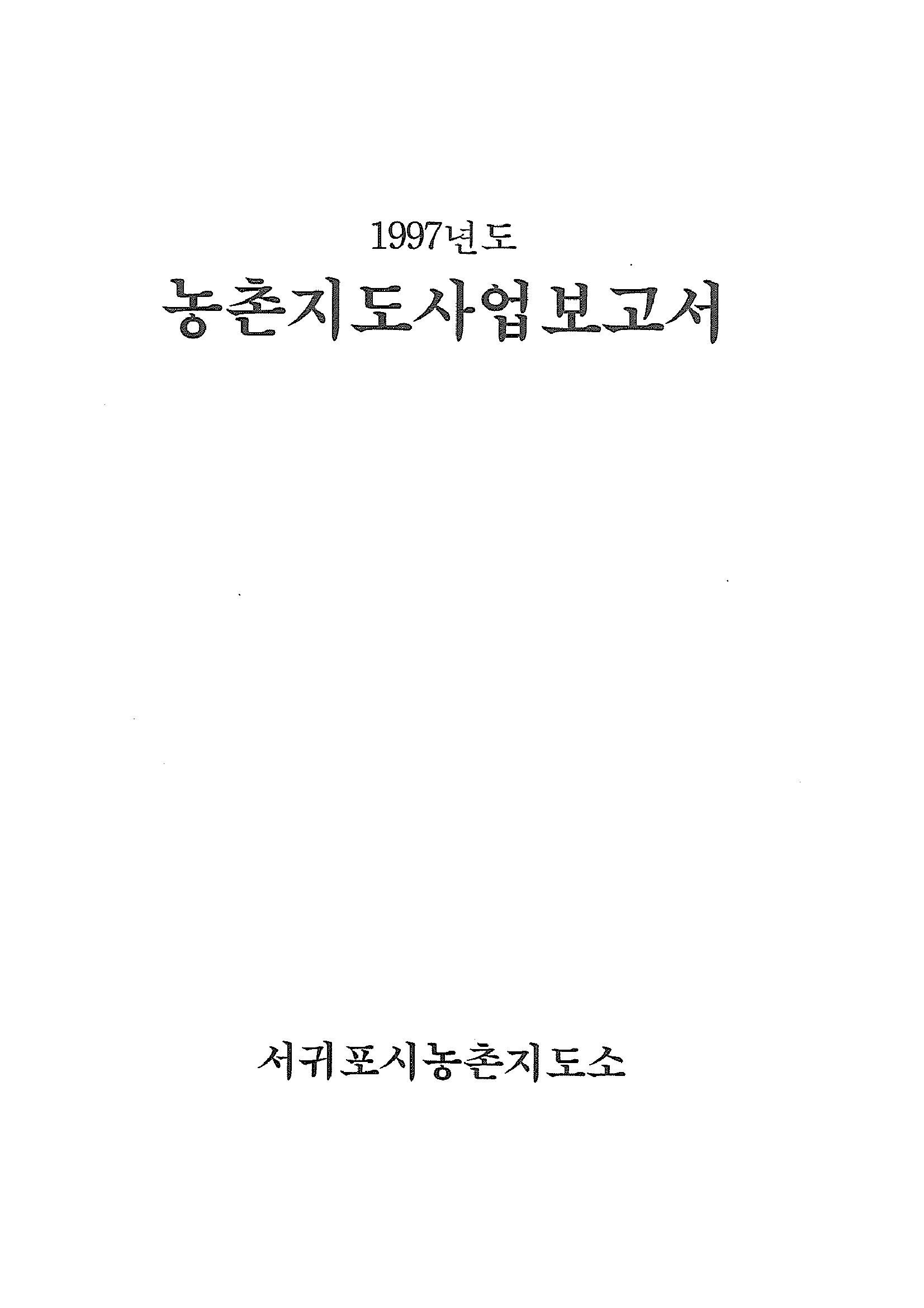 1997년도 농촌지도사업보고서