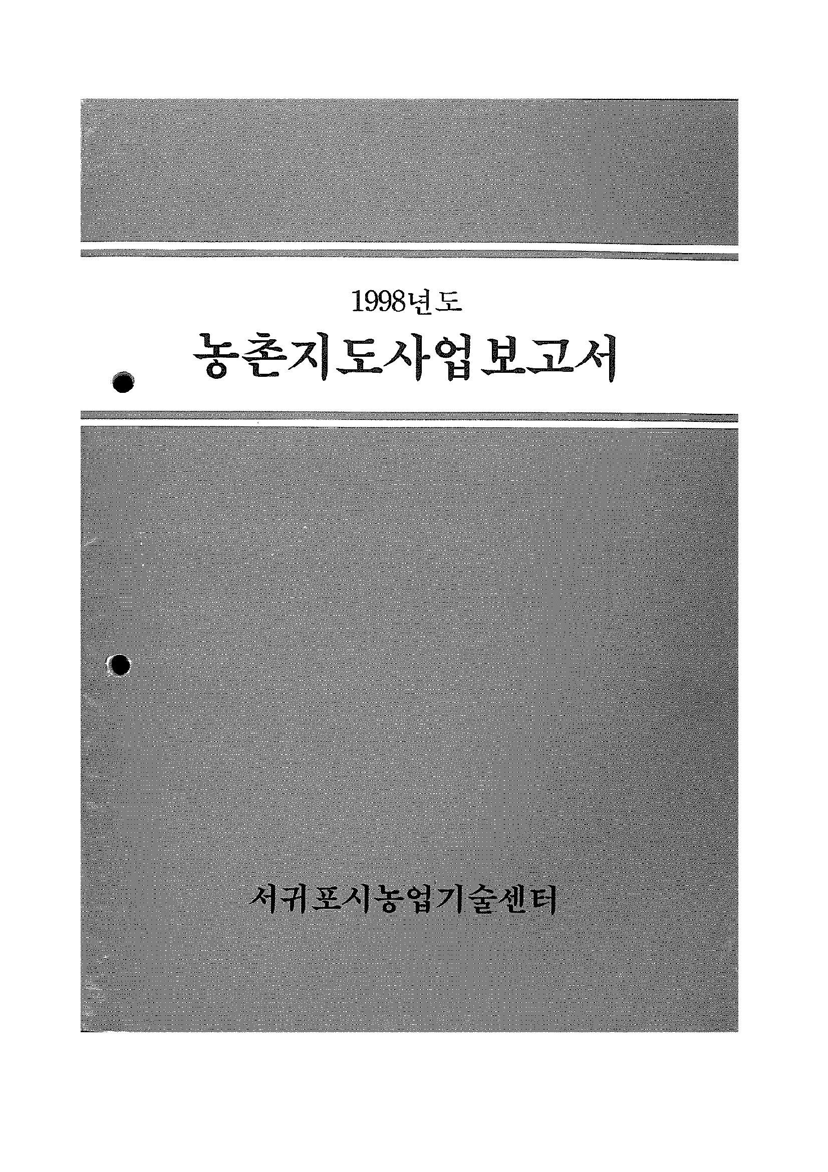 1998년도 농촌지도사업보고서