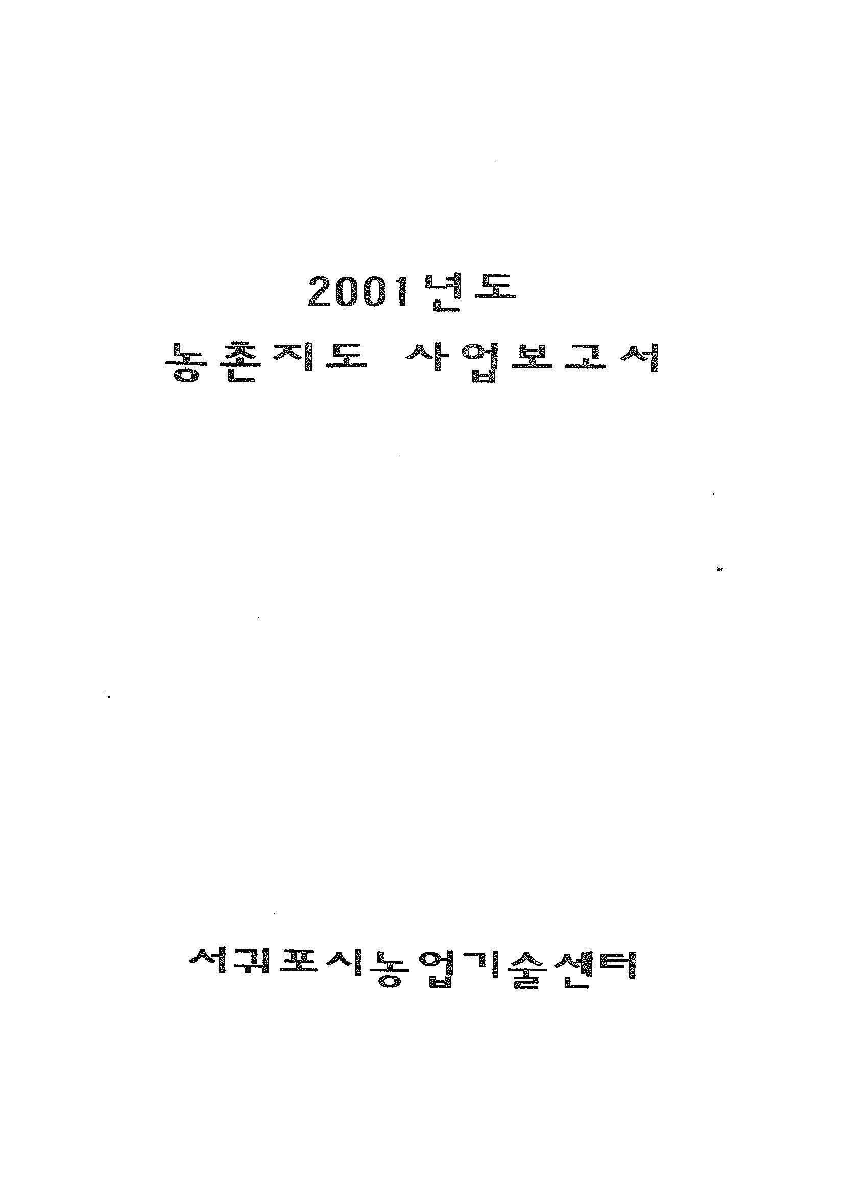 2001년도 농촌지도사업보고서