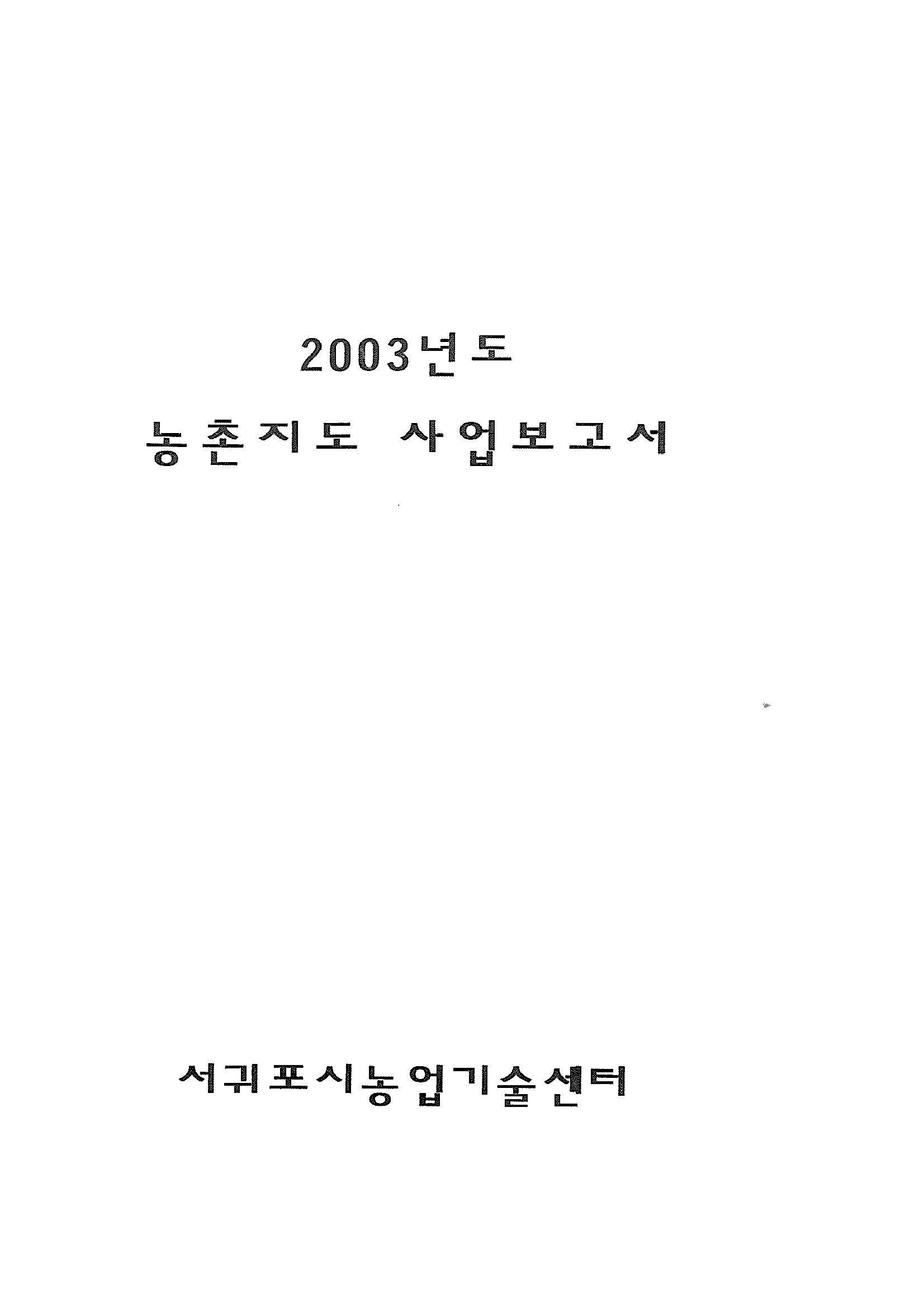 2003년도 농촌지도사업보고서