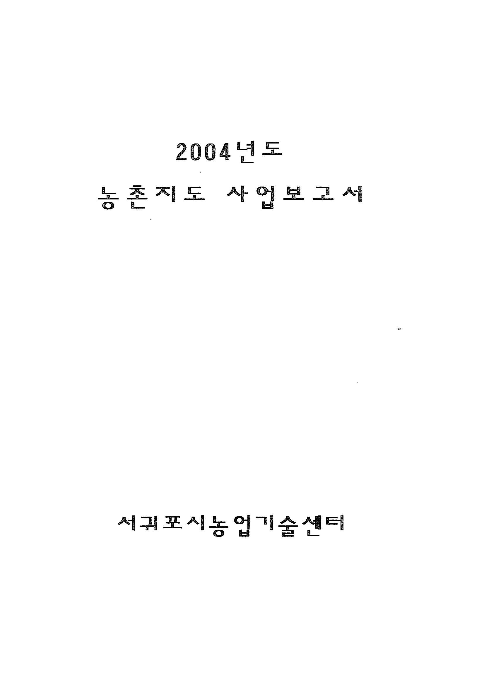 2004년도 농촌지도사업보고서