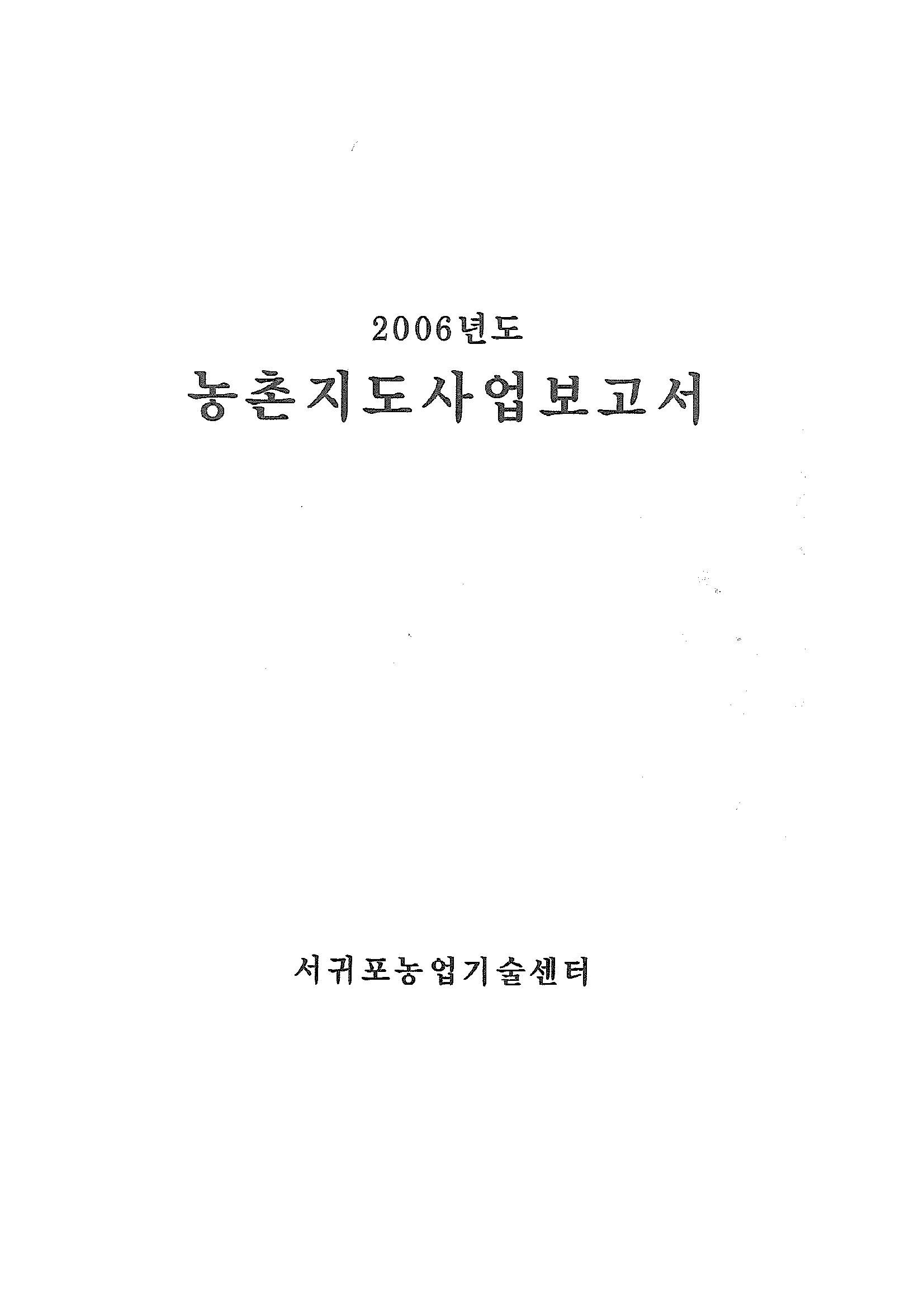 2006년도 농촌지도사업보고서