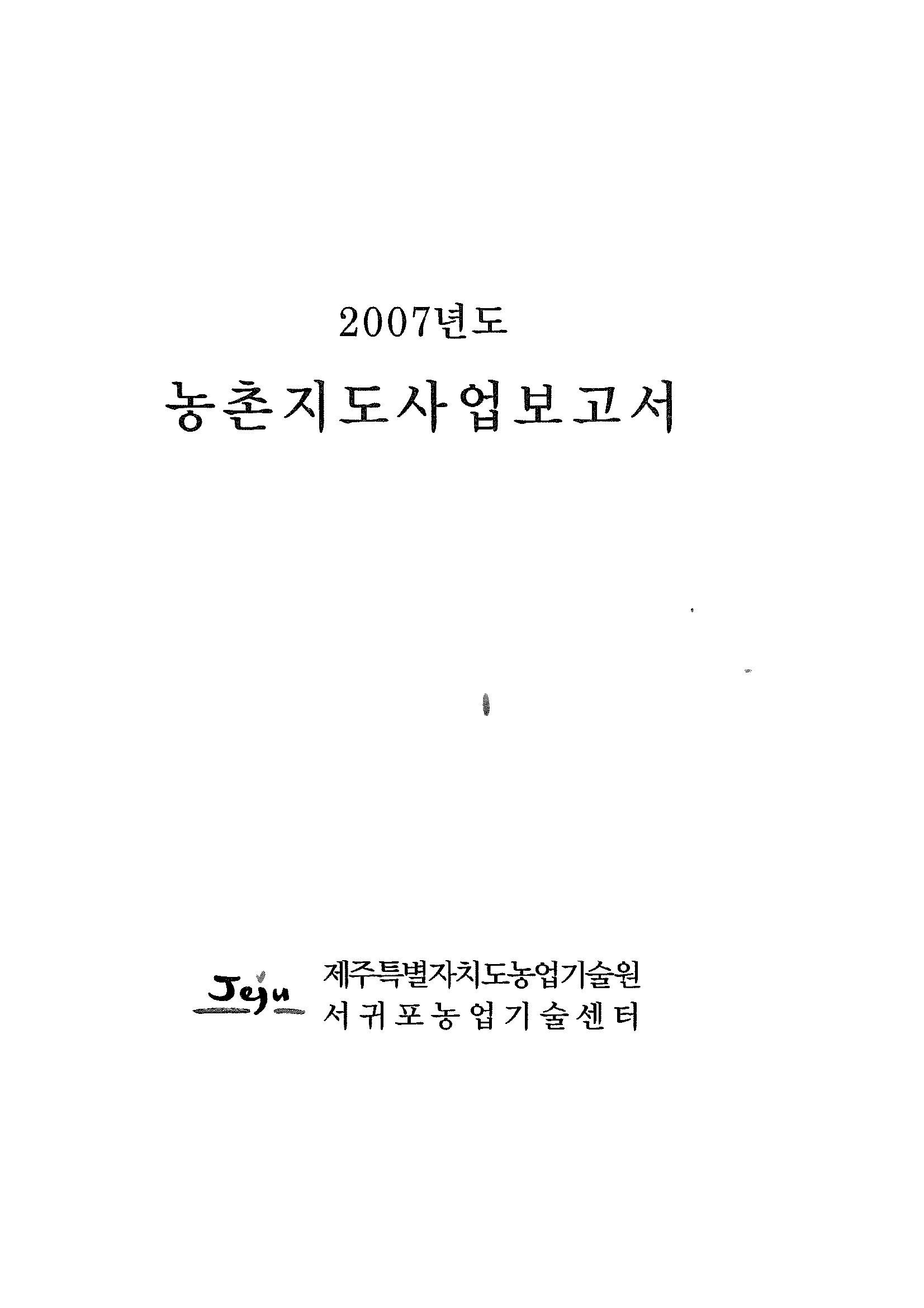 2007년도 농촌지도사업보고서
