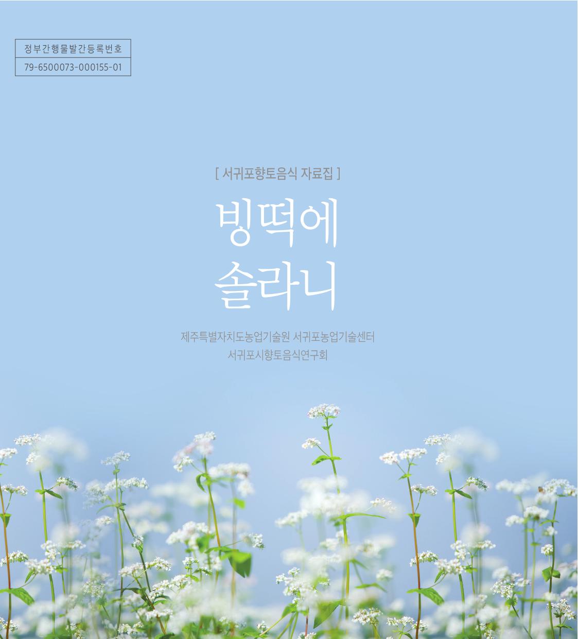 빙떡에 솔라니 [서귀포향토음식 자료집]