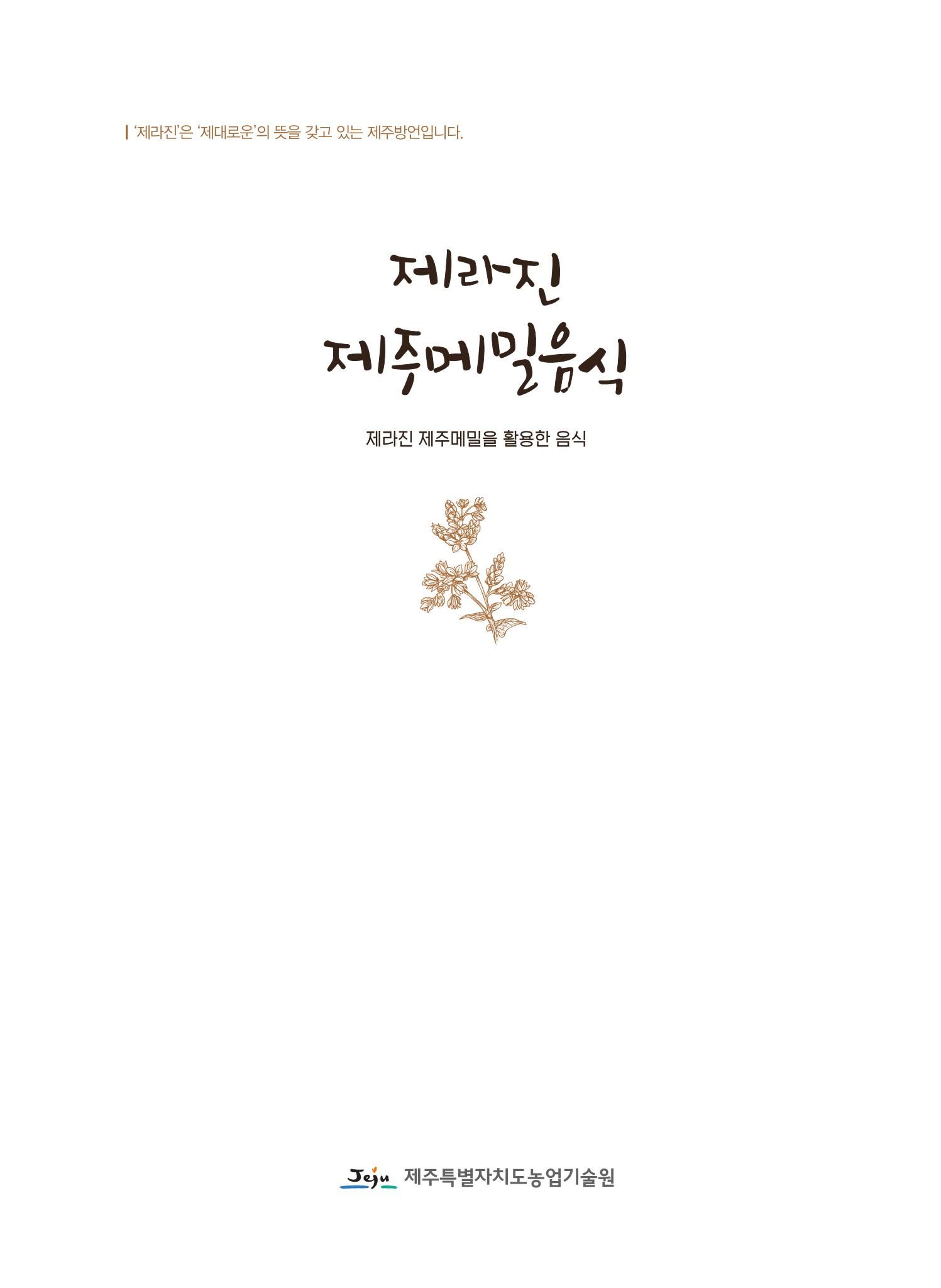 제라진 제주메밀음식