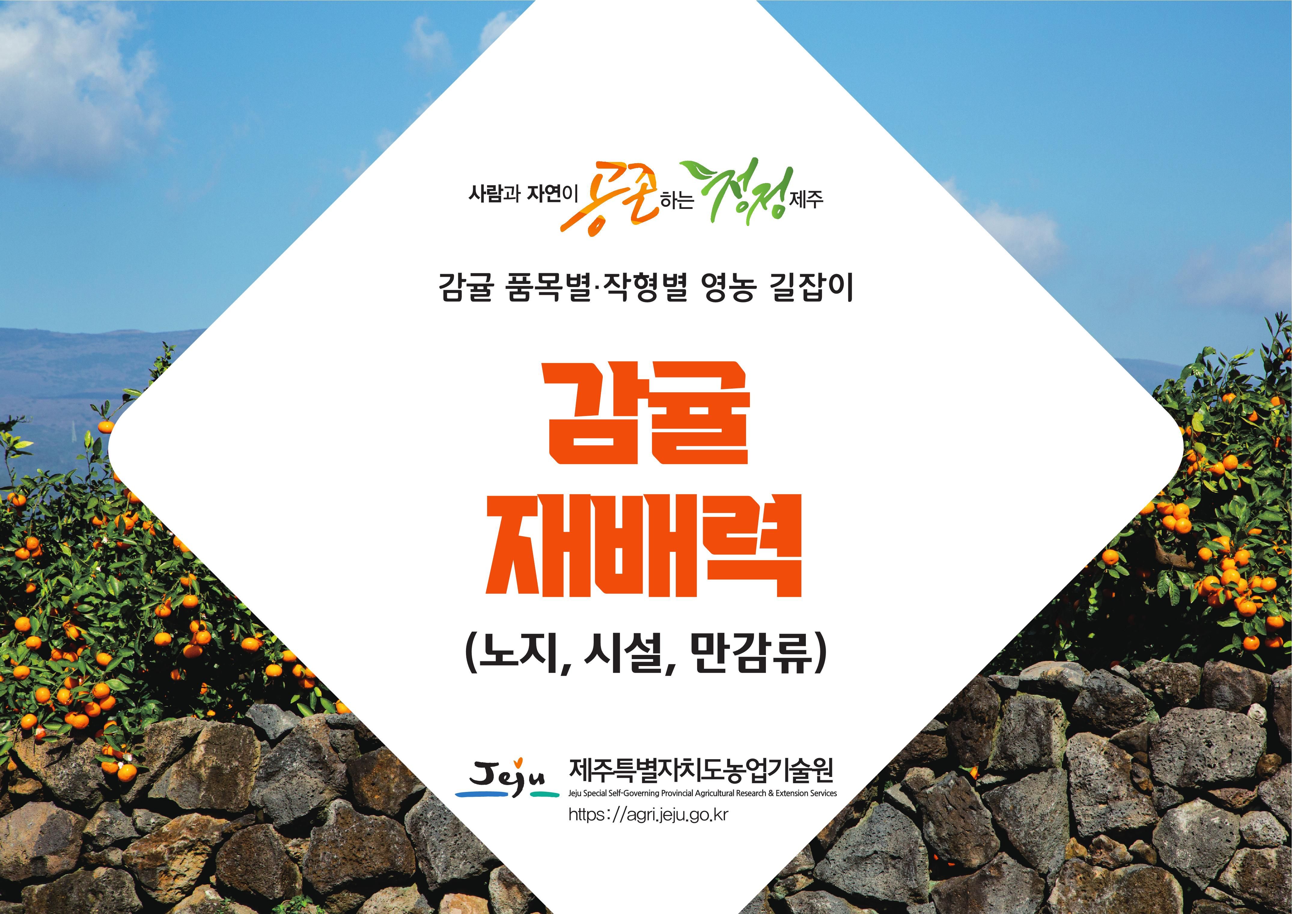 감귤 재배력 (노지, 시설, 만감류)