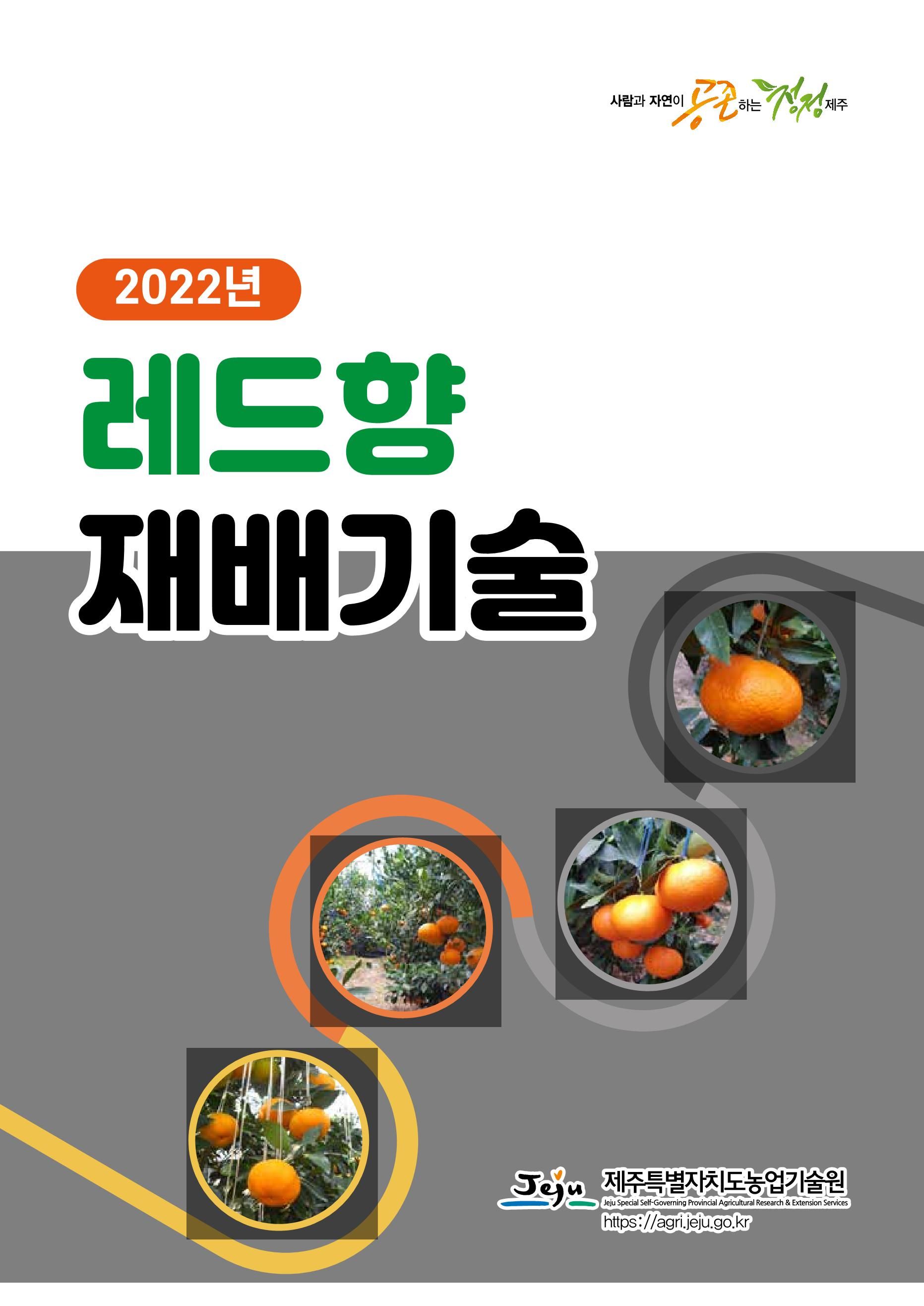 2022년 레드향 재배기술