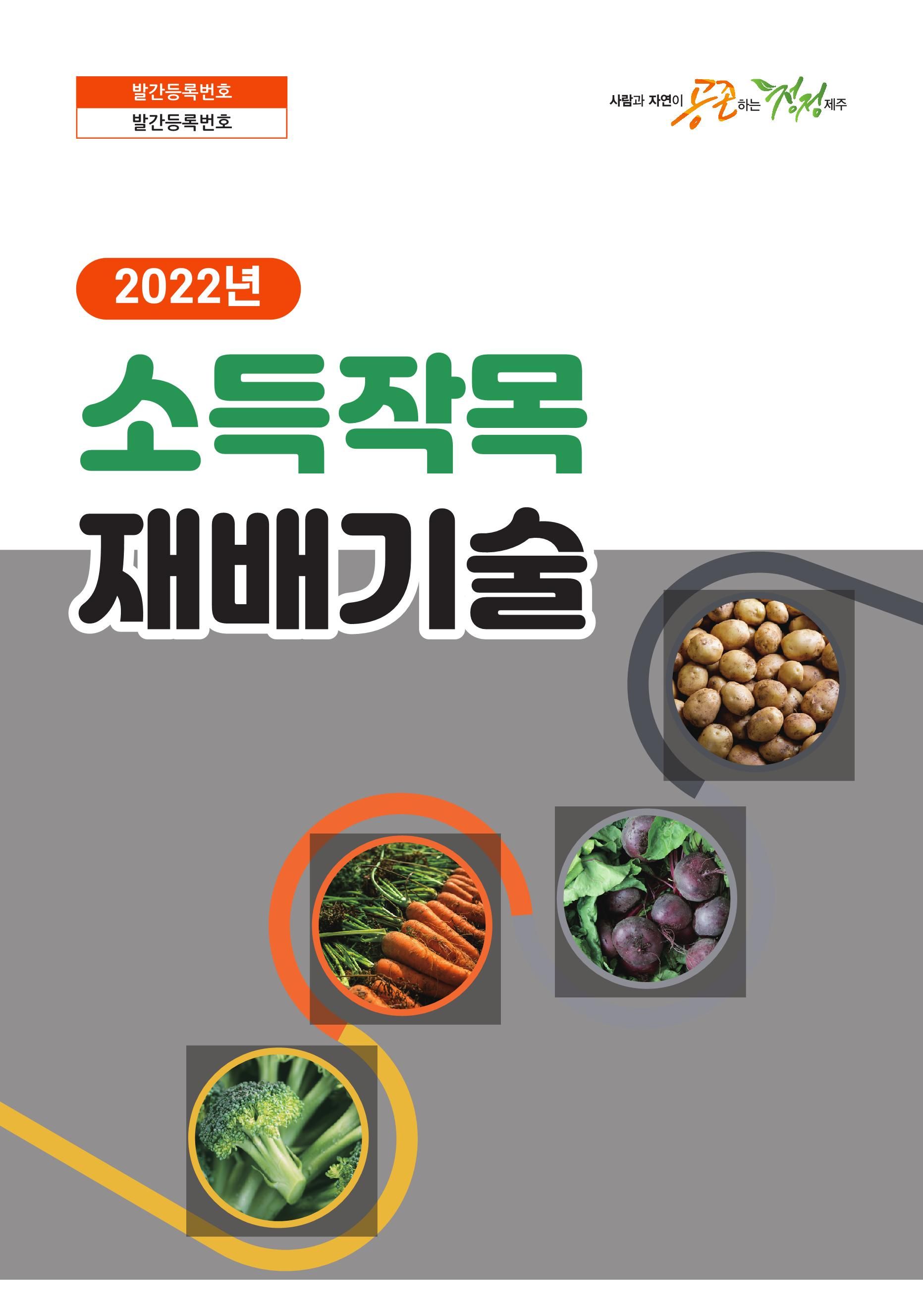 2022년 소득작목 재배기술