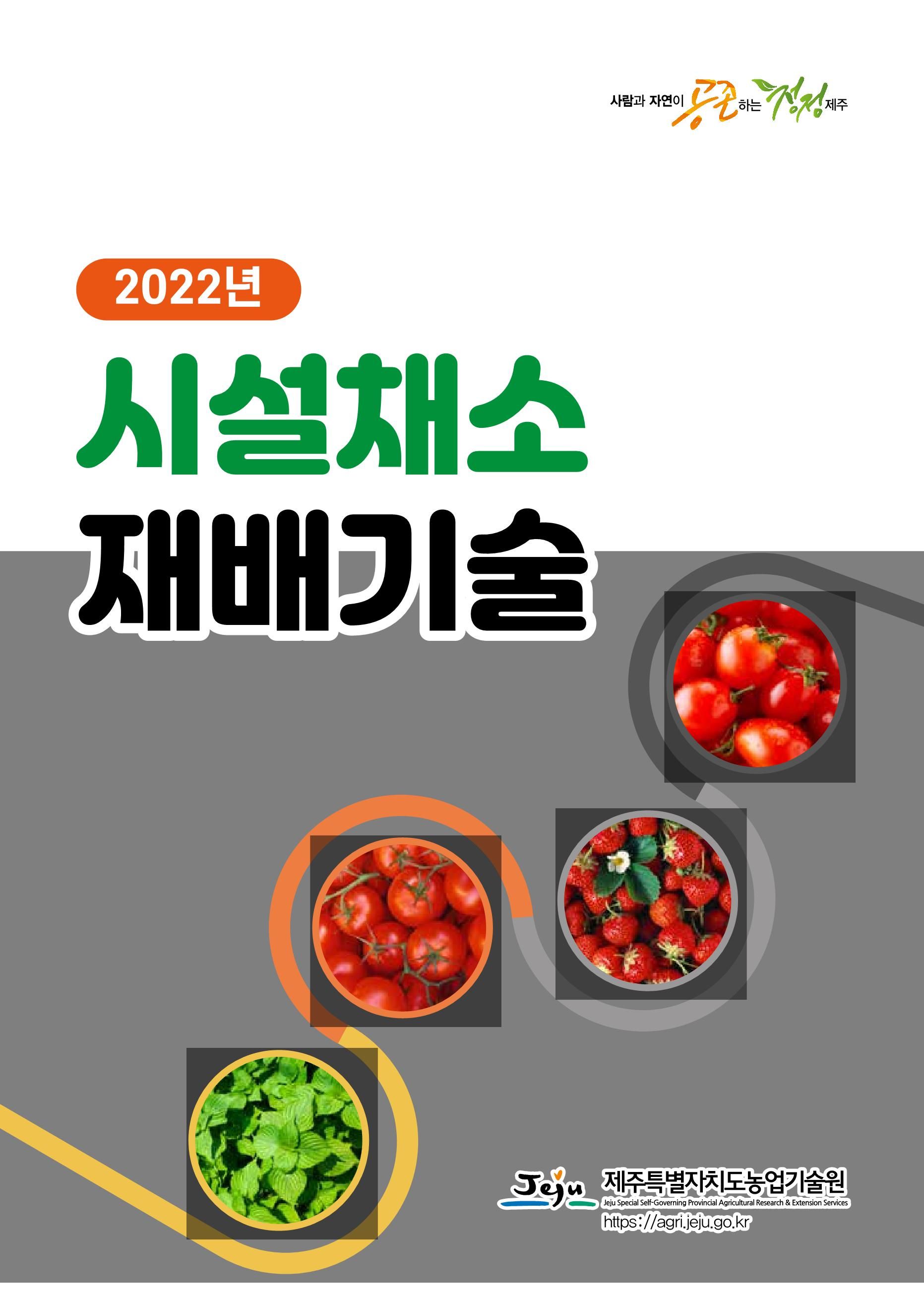 2022년 시설채소 재배기술