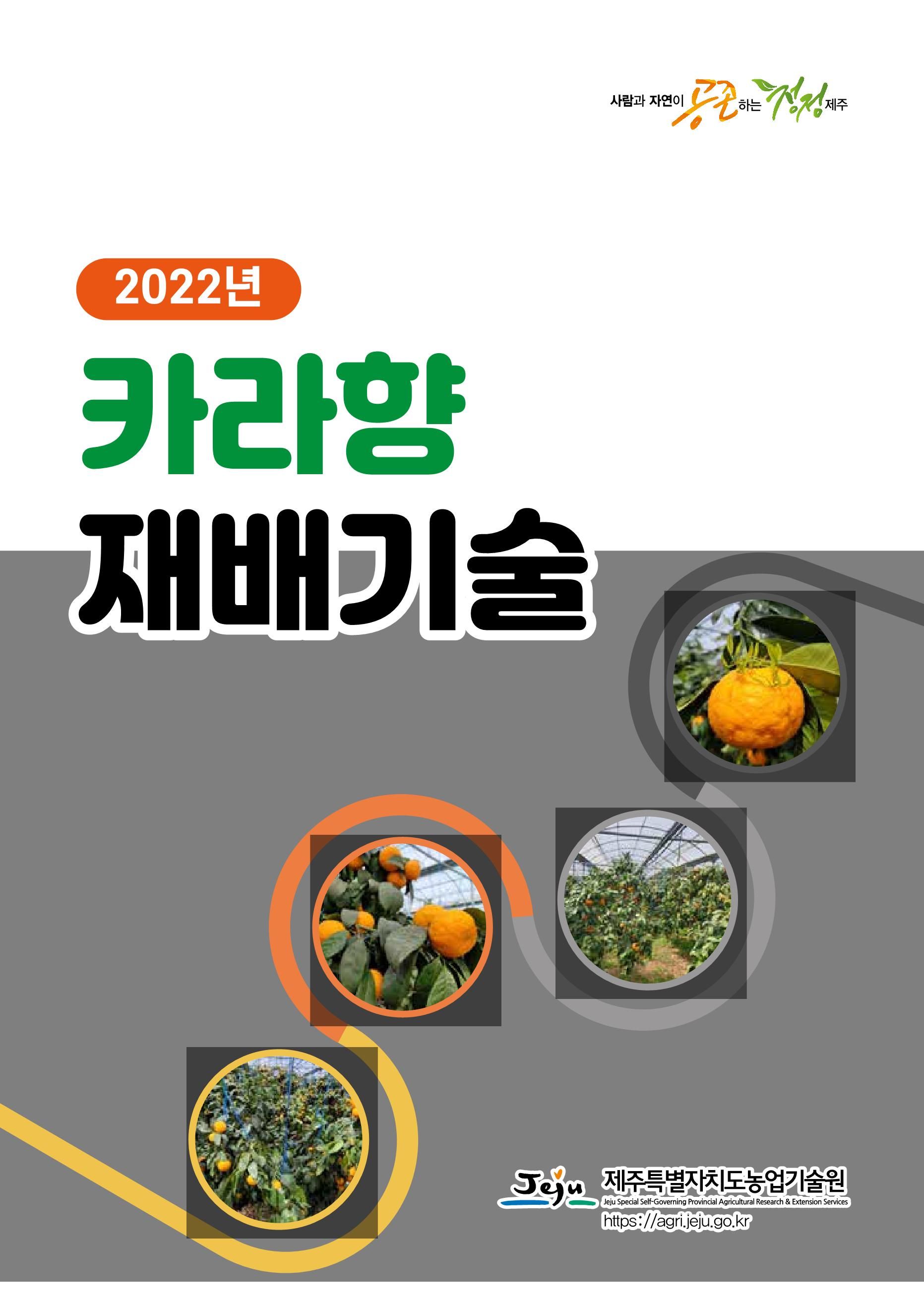 2022년 카라향 재배기술