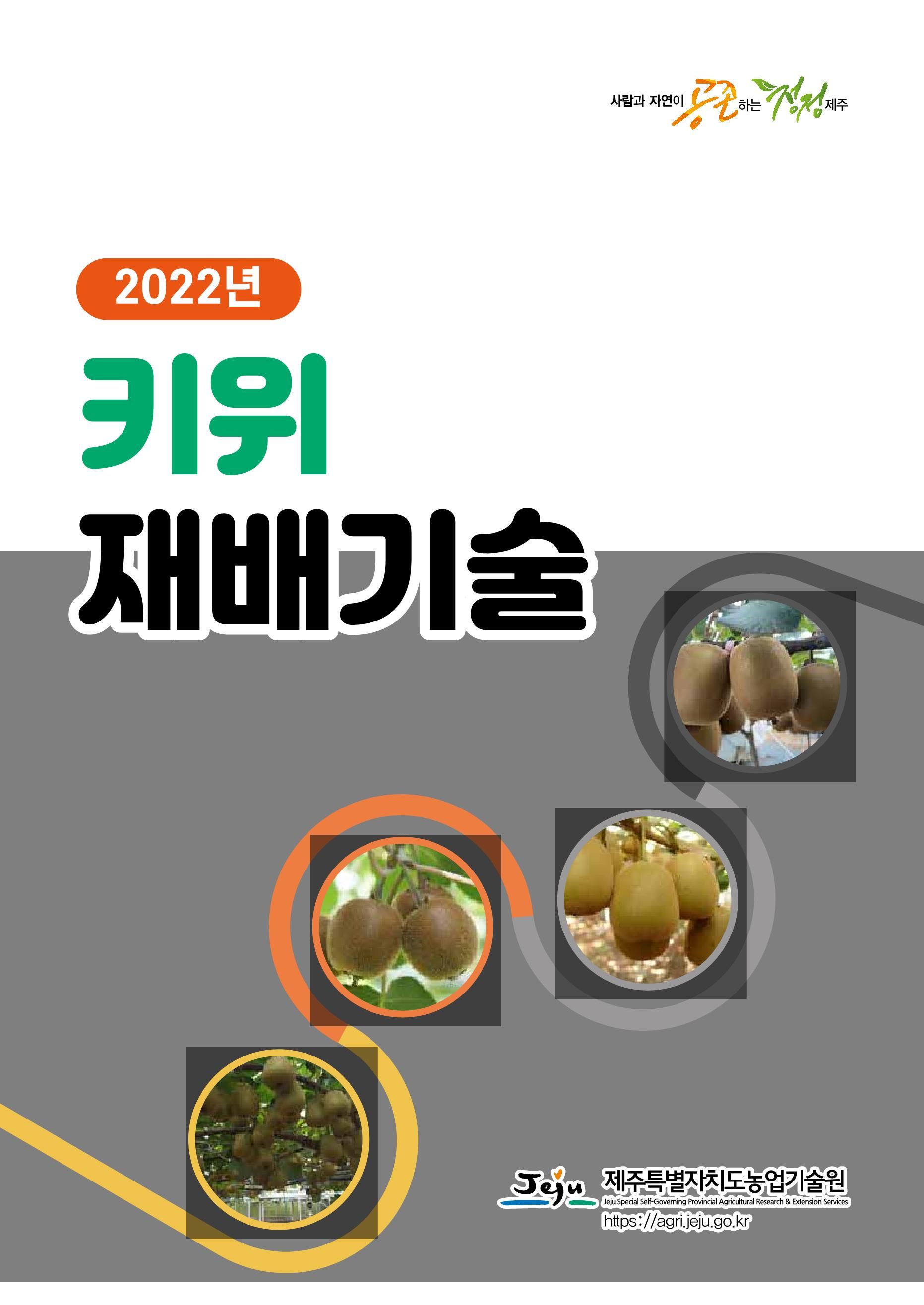 2022년 키위 재배기술