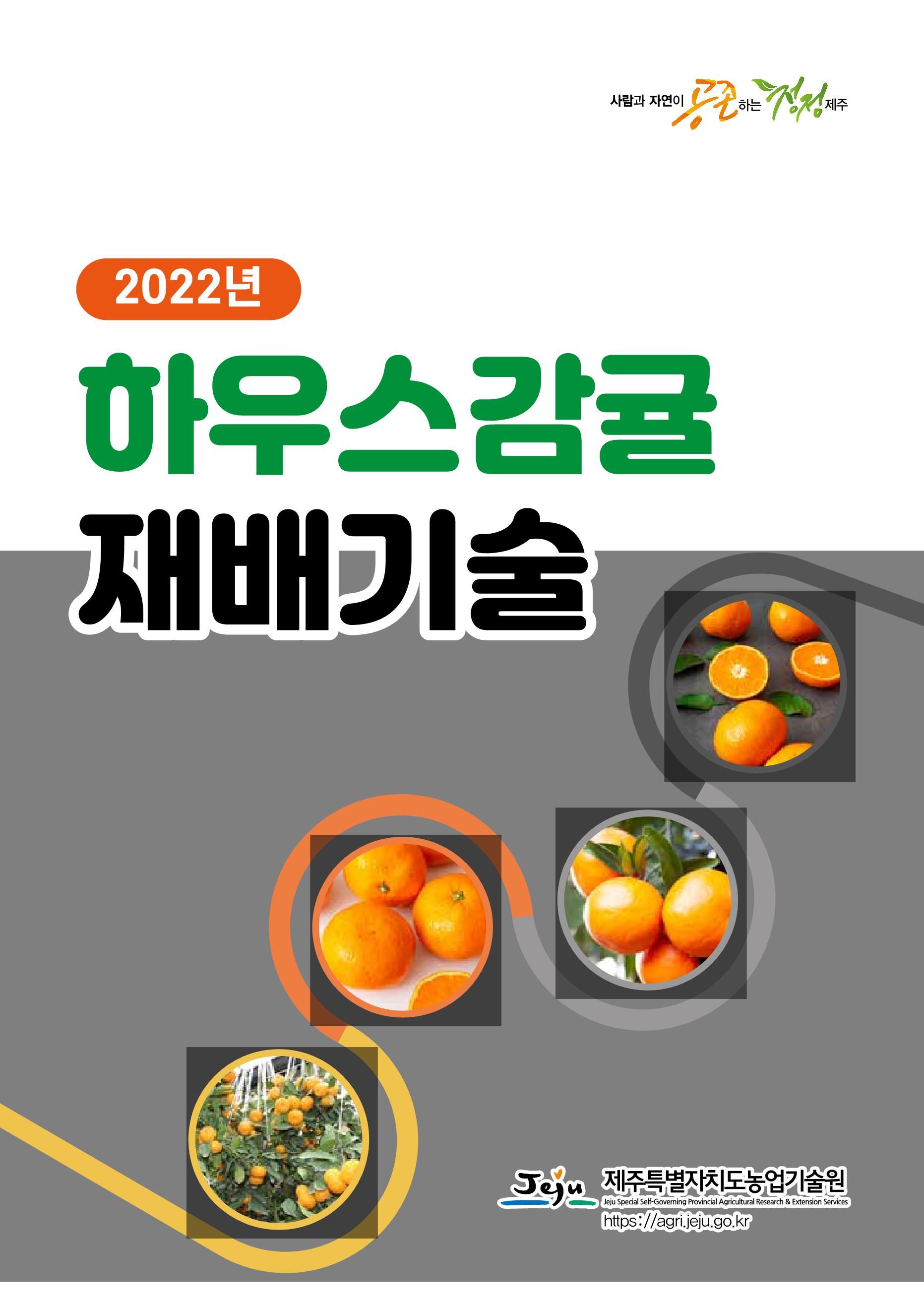2022년 하우스 감귤 재배기술