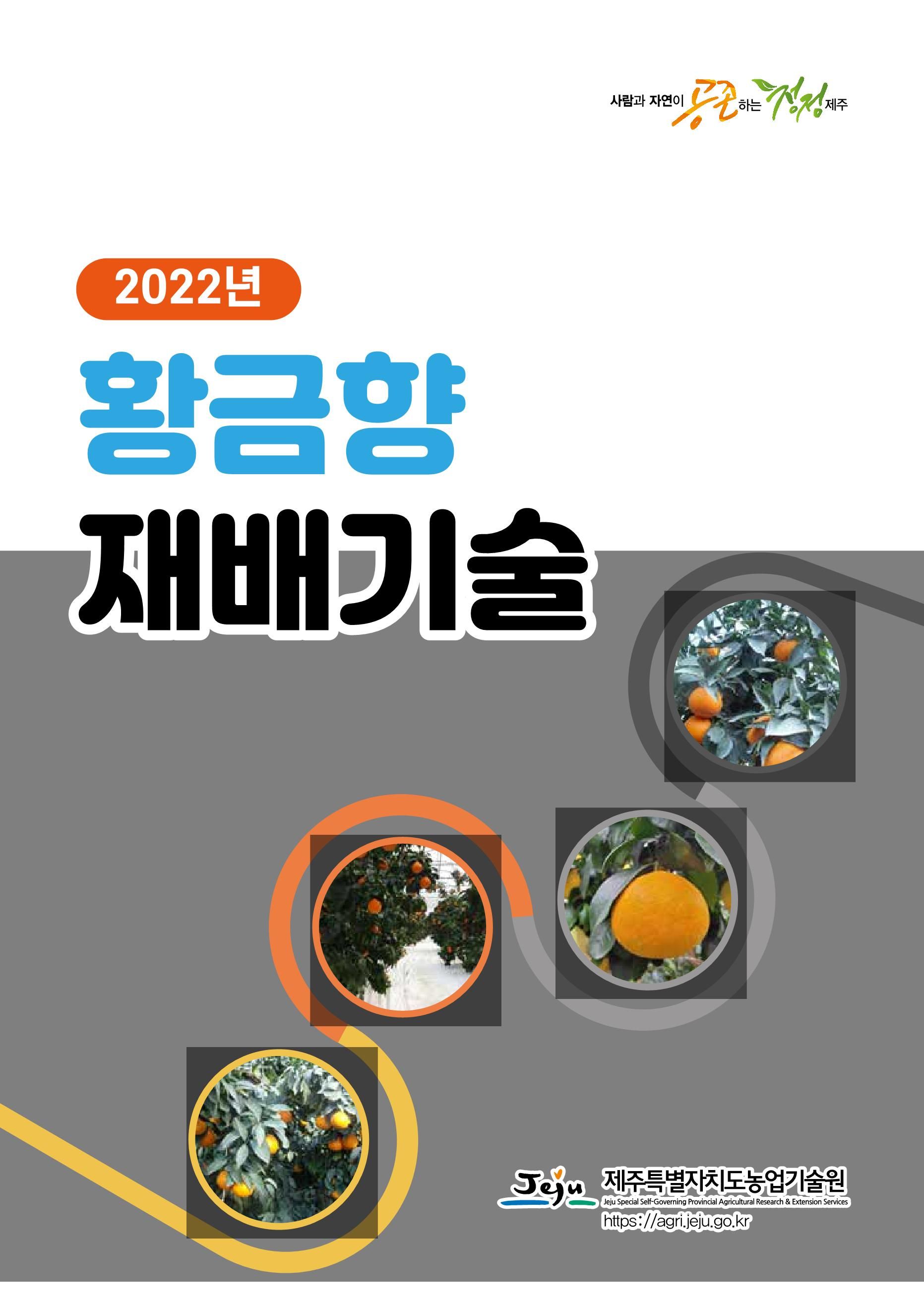 2022년 황금향 재배기술