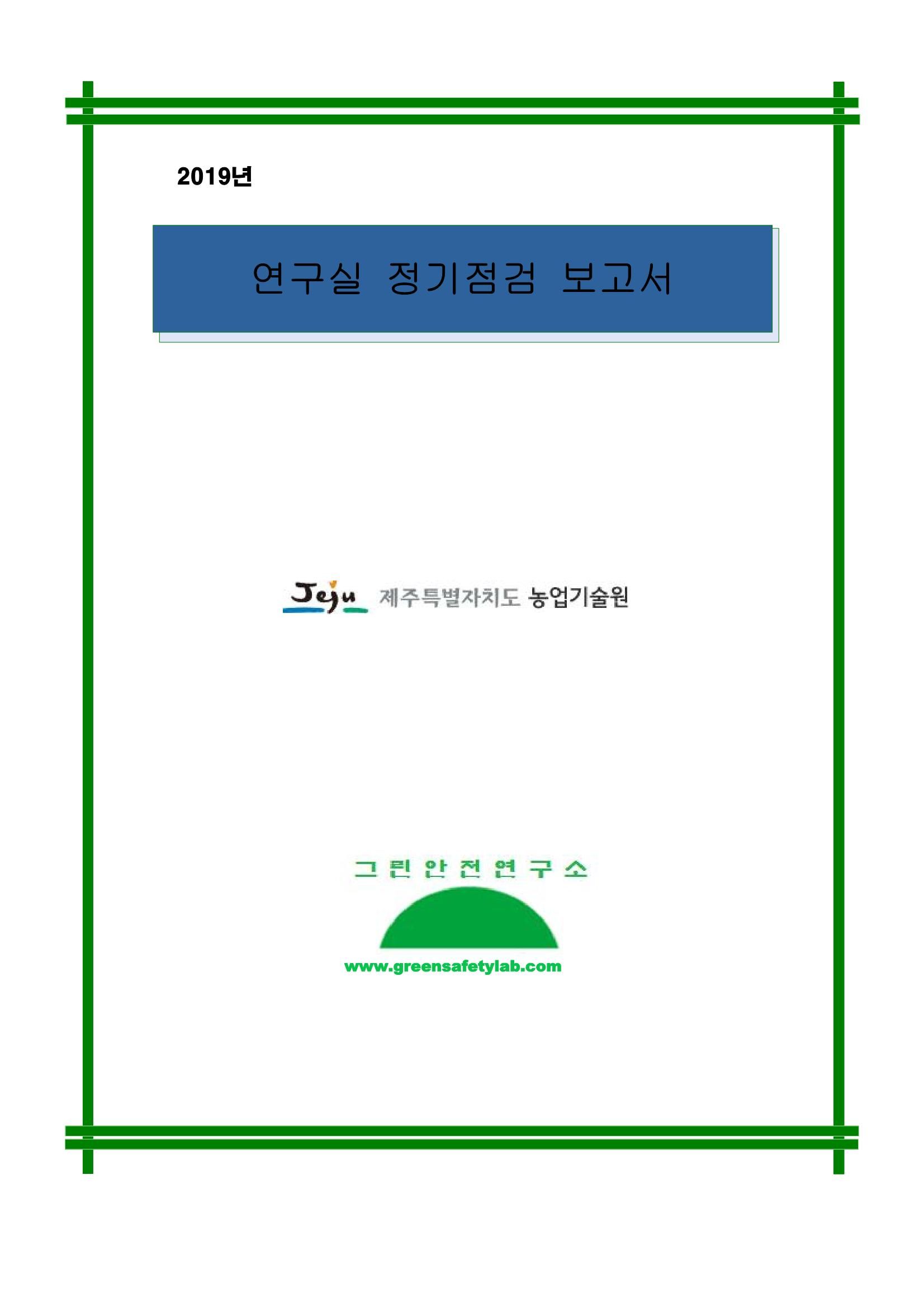 2019년 연구실 정밀안전진단 보고서