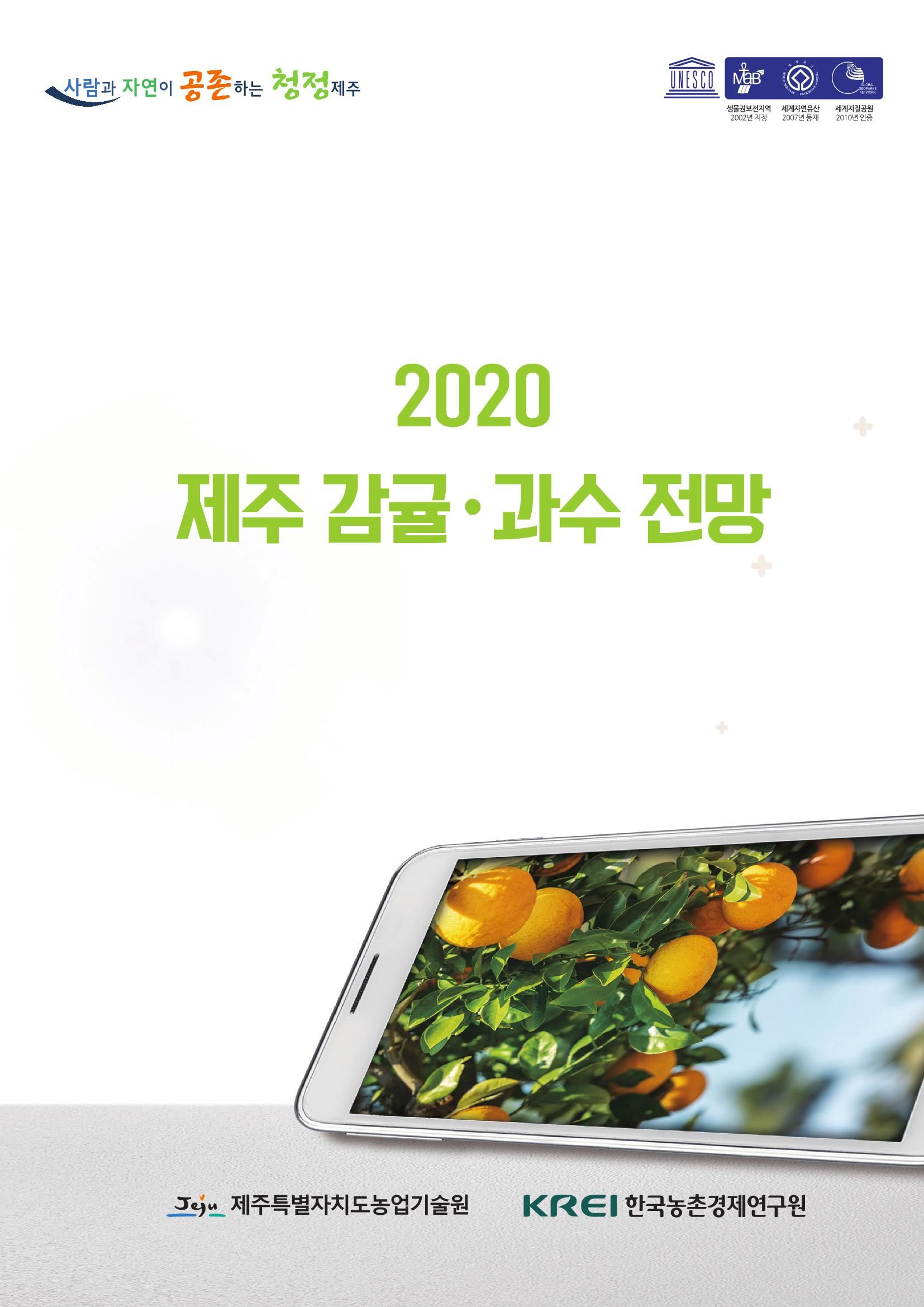 2020 제주감귤 · 과수 전망