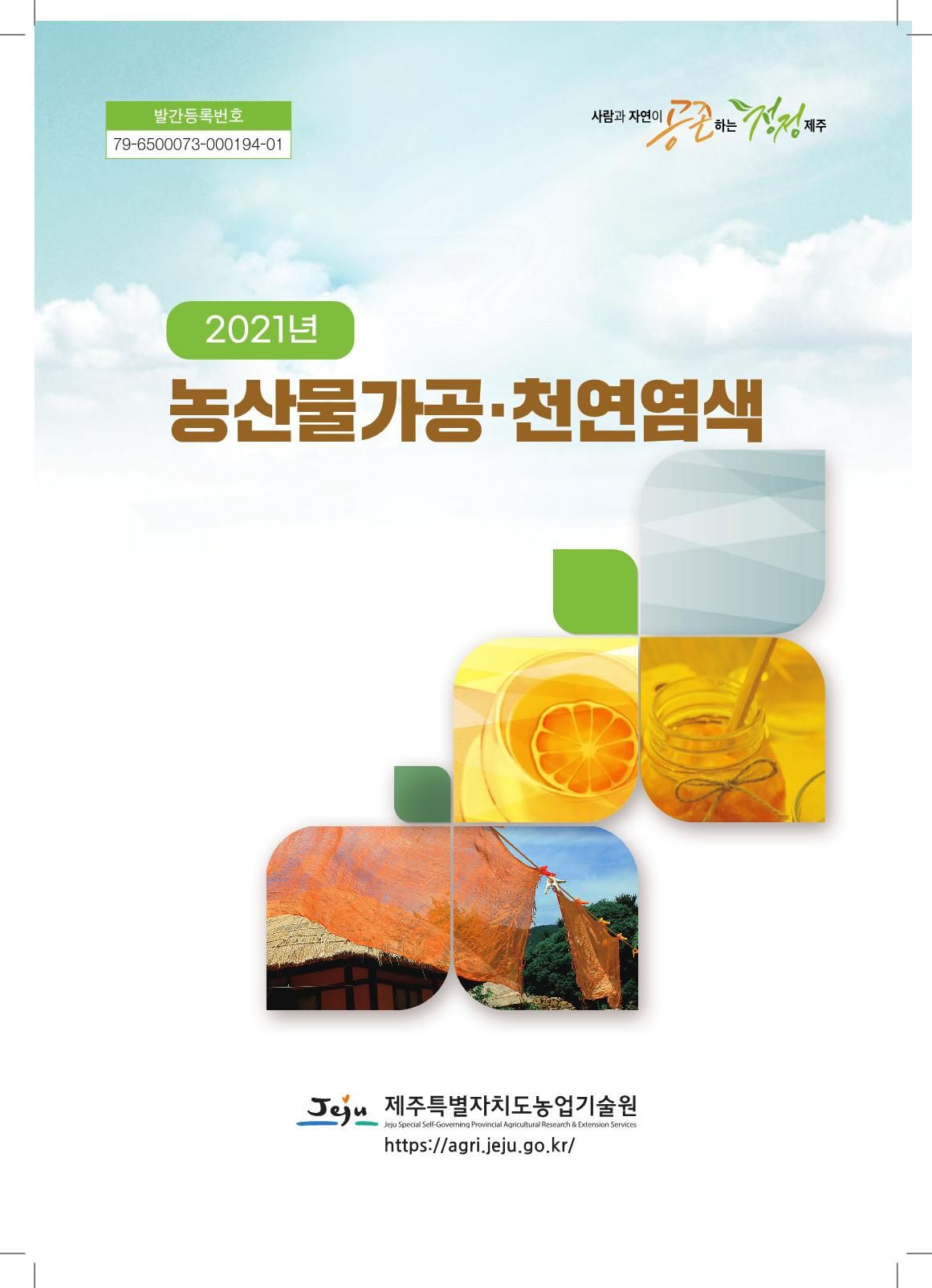 2021년 농산물가공 천연염색