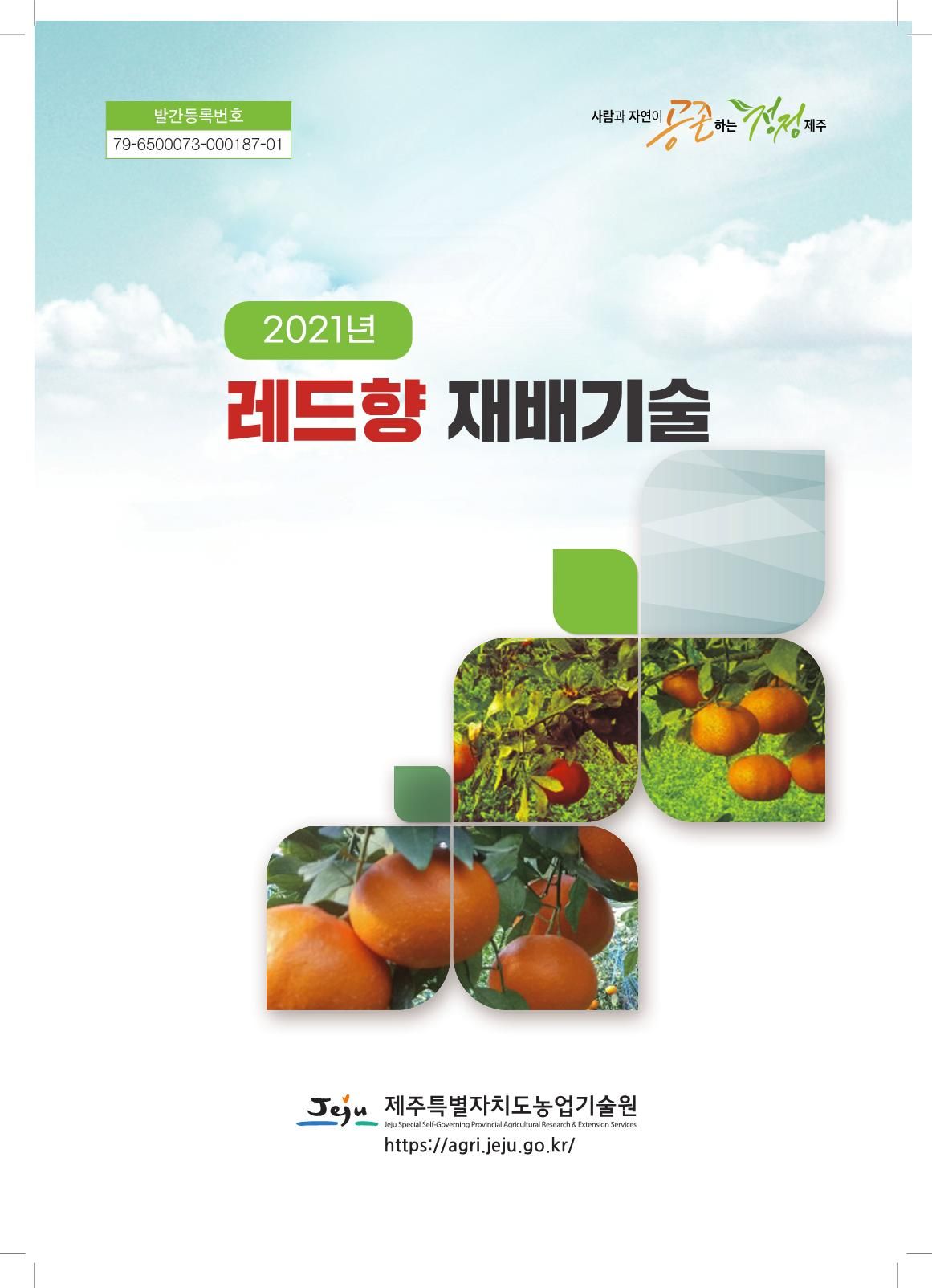 2021년 레드향 제배기술