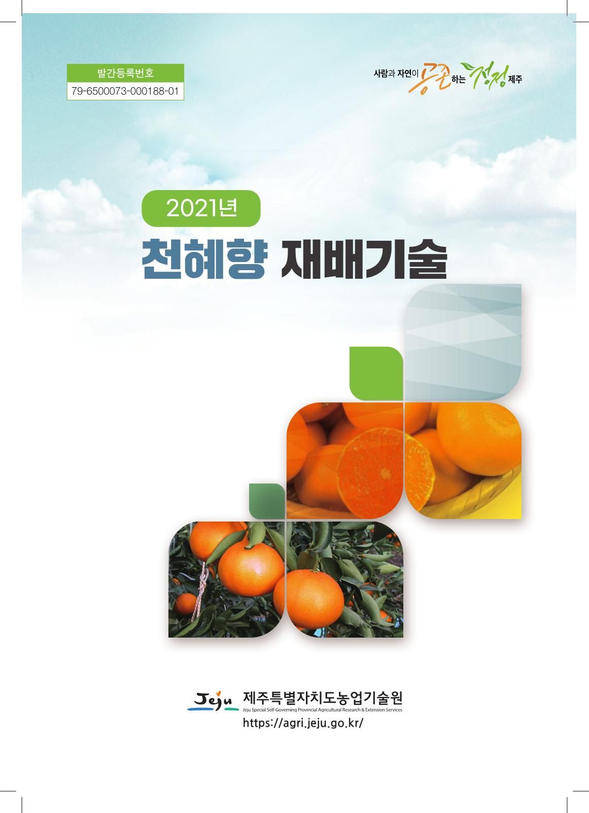 2021 천혜향 재배기술